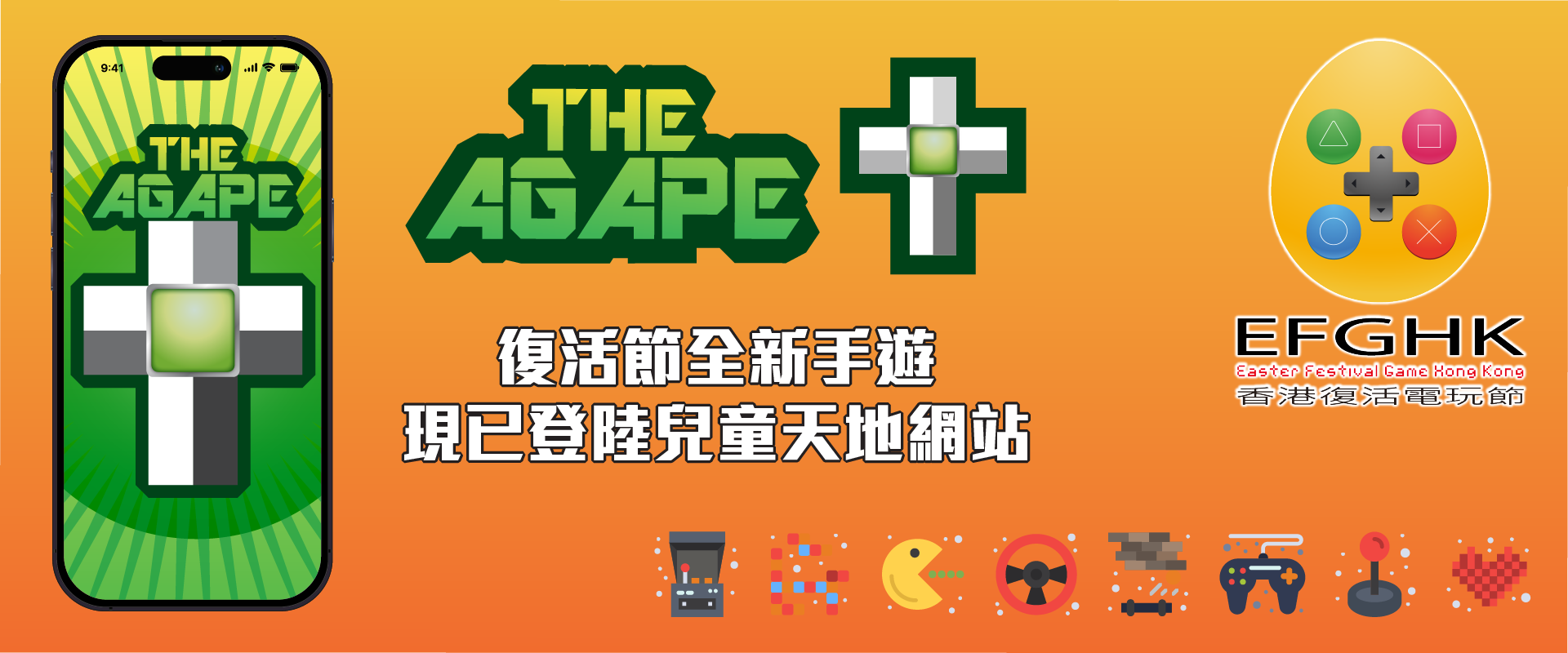 香港復活電玩節推出全新手遊 The Agape+