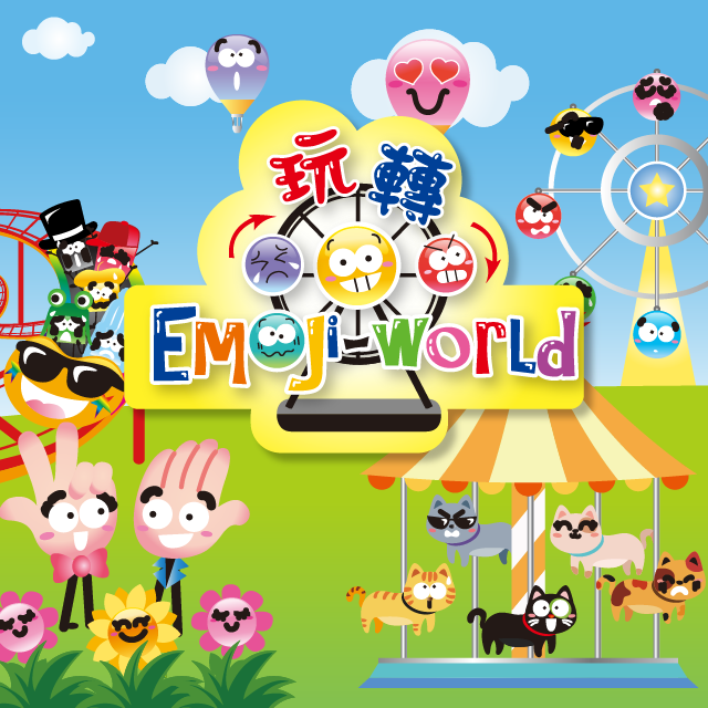 玩轉Emoji-World