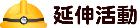 延伸活動