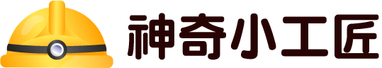神奇小工匠