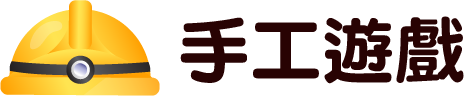 手工遊戲