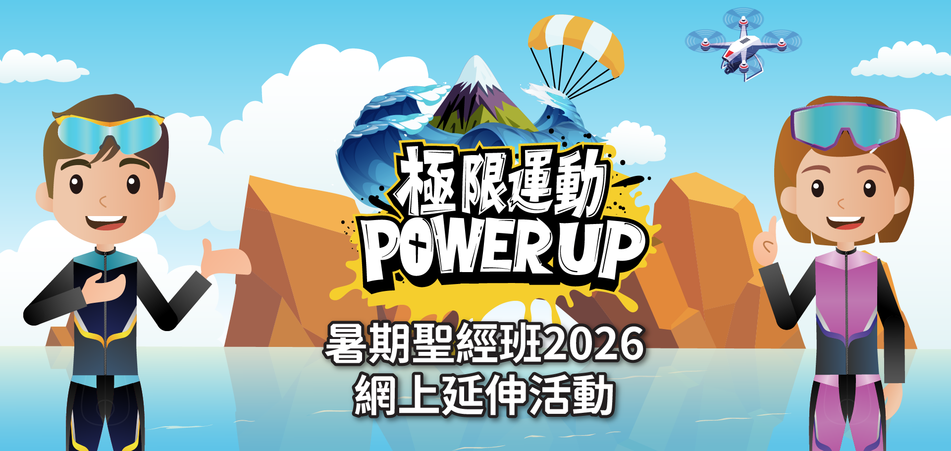  極限運動 Power Up