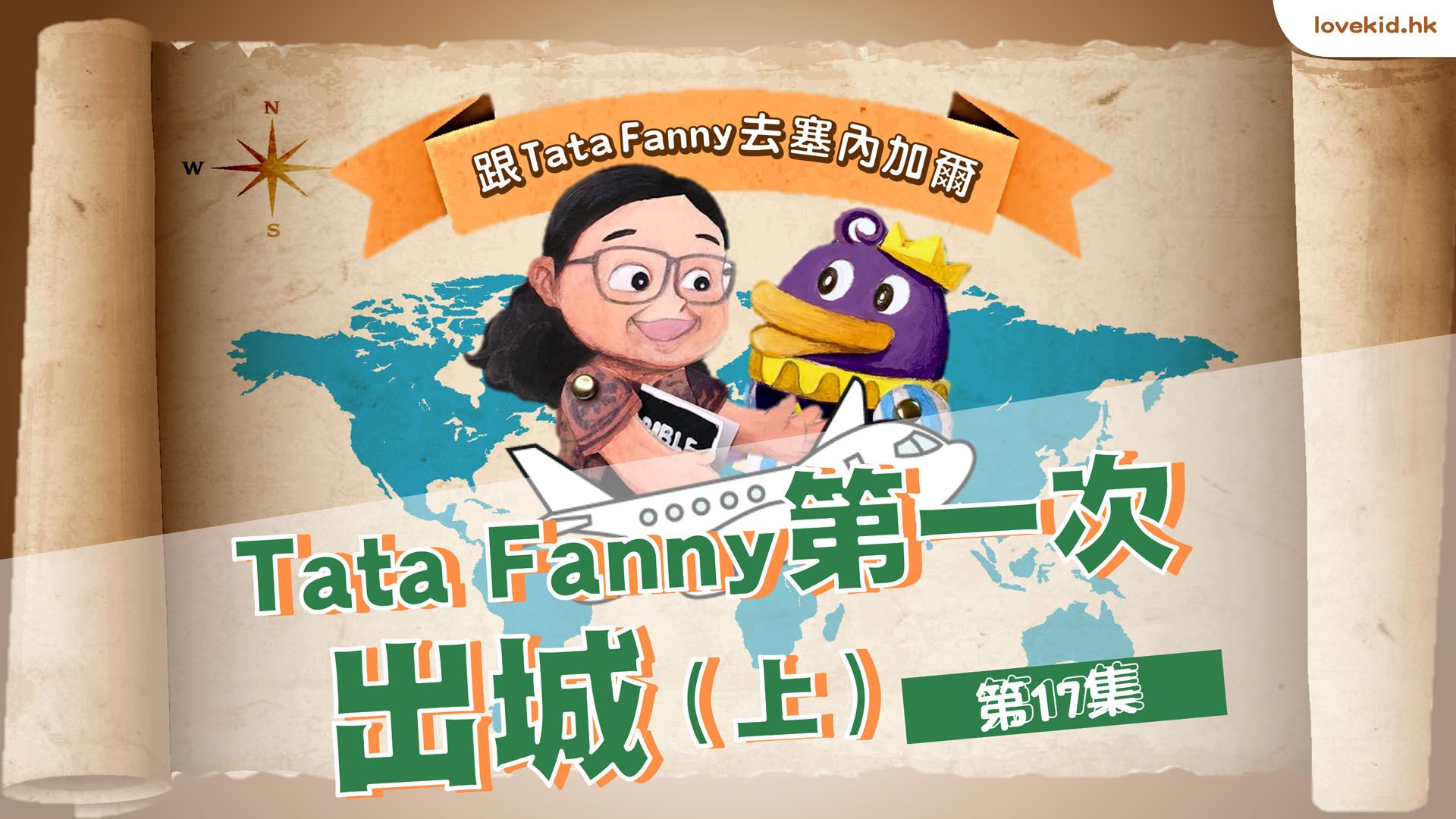 第17集 - Tata Fanny第一次出城（上）