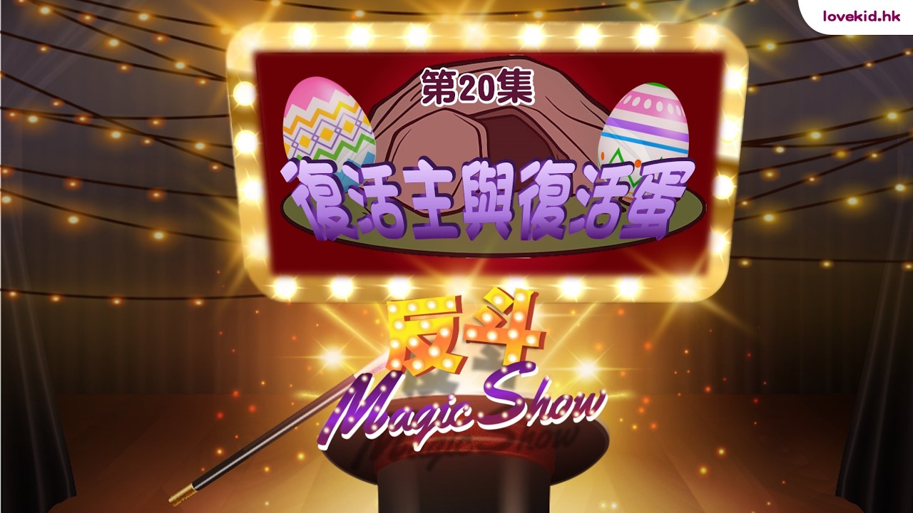 反斗Magic Show