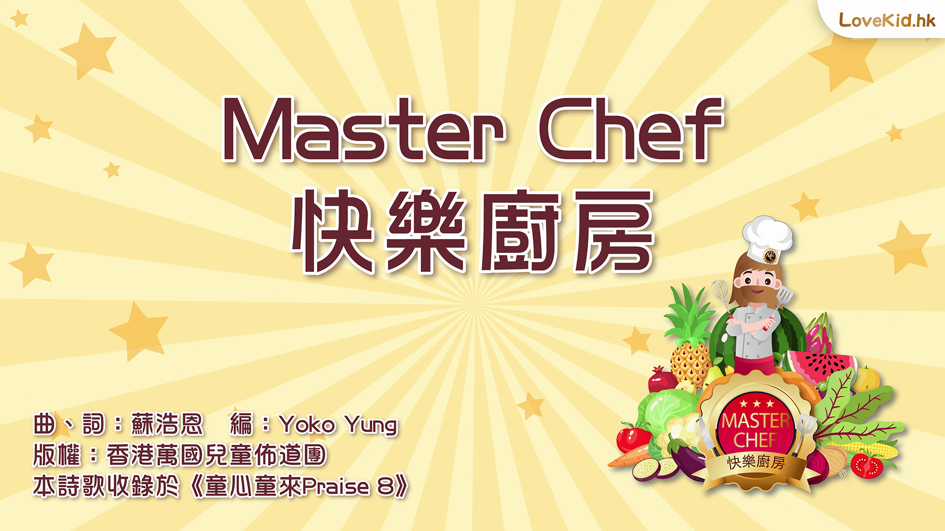 Master Chef 快樂廚房