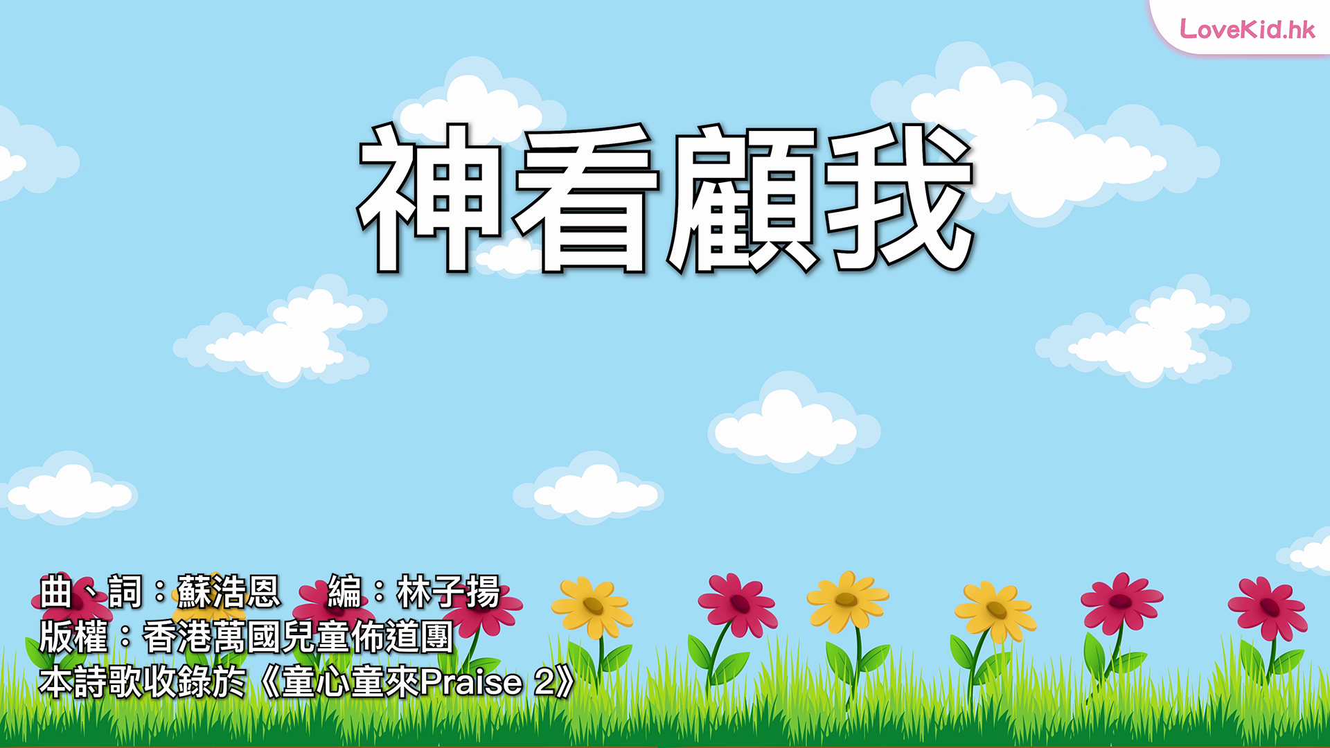 神看顧我