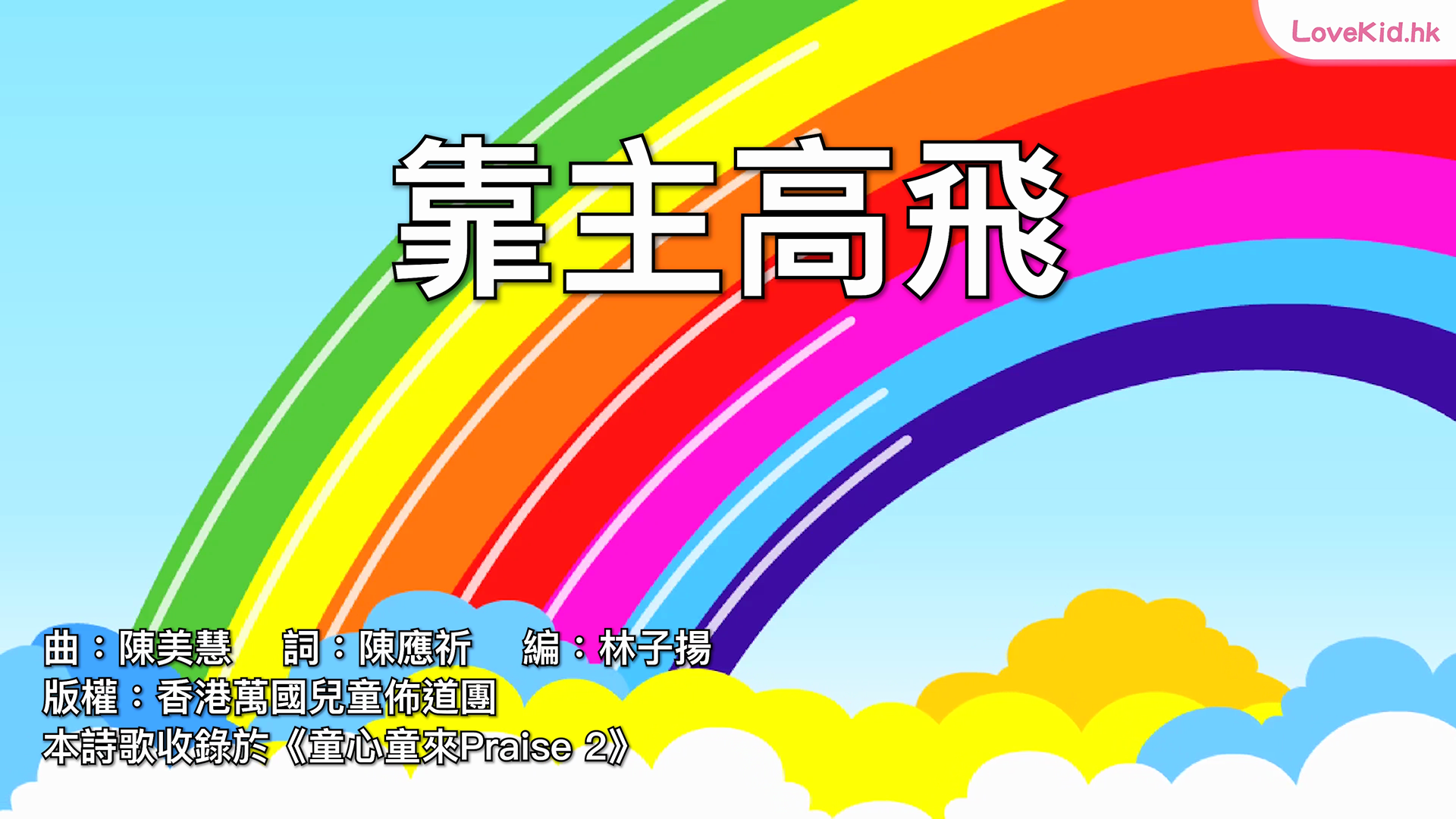 靠主高飛