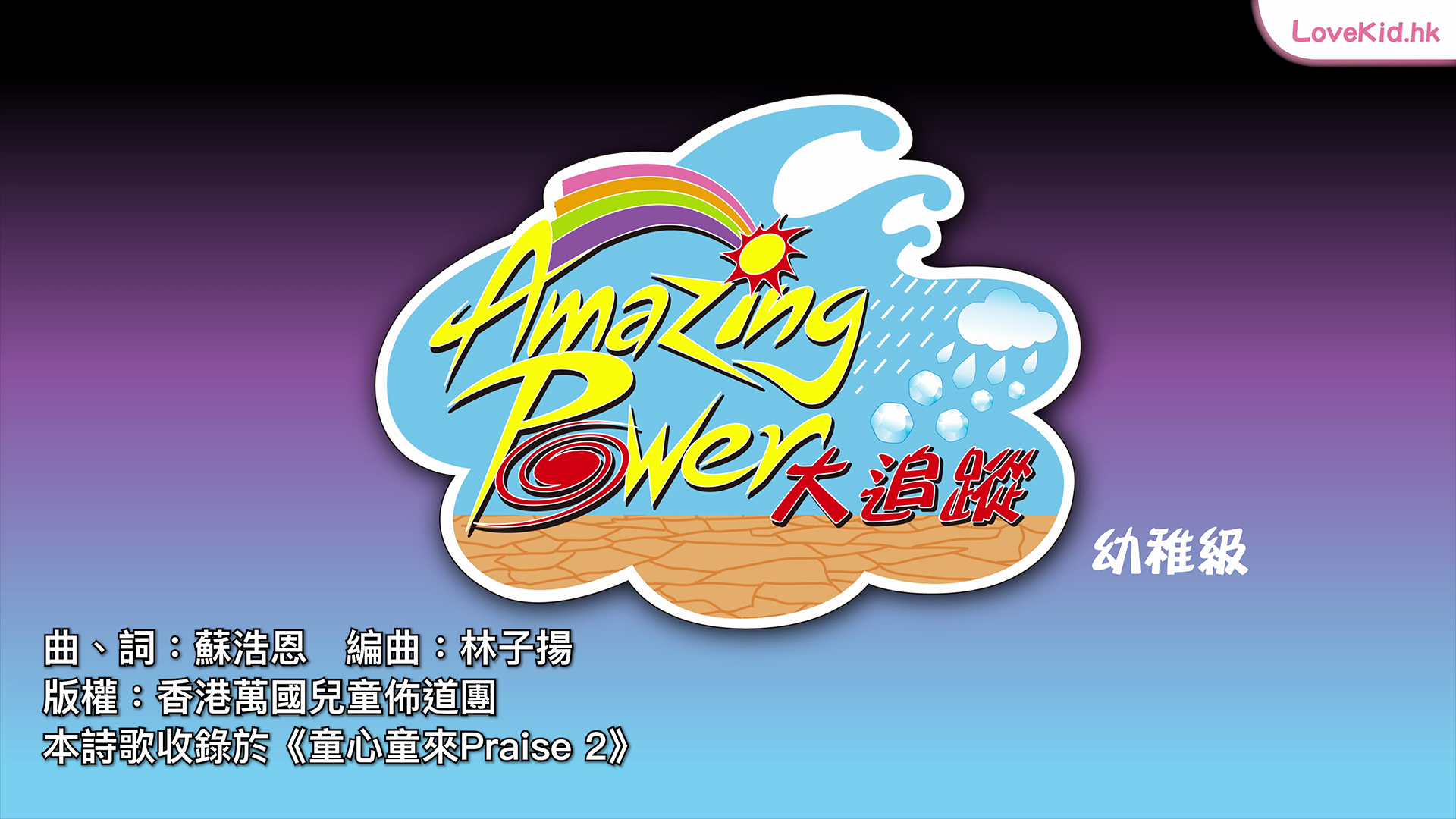 Amazing Power大追蹤 幼稚級