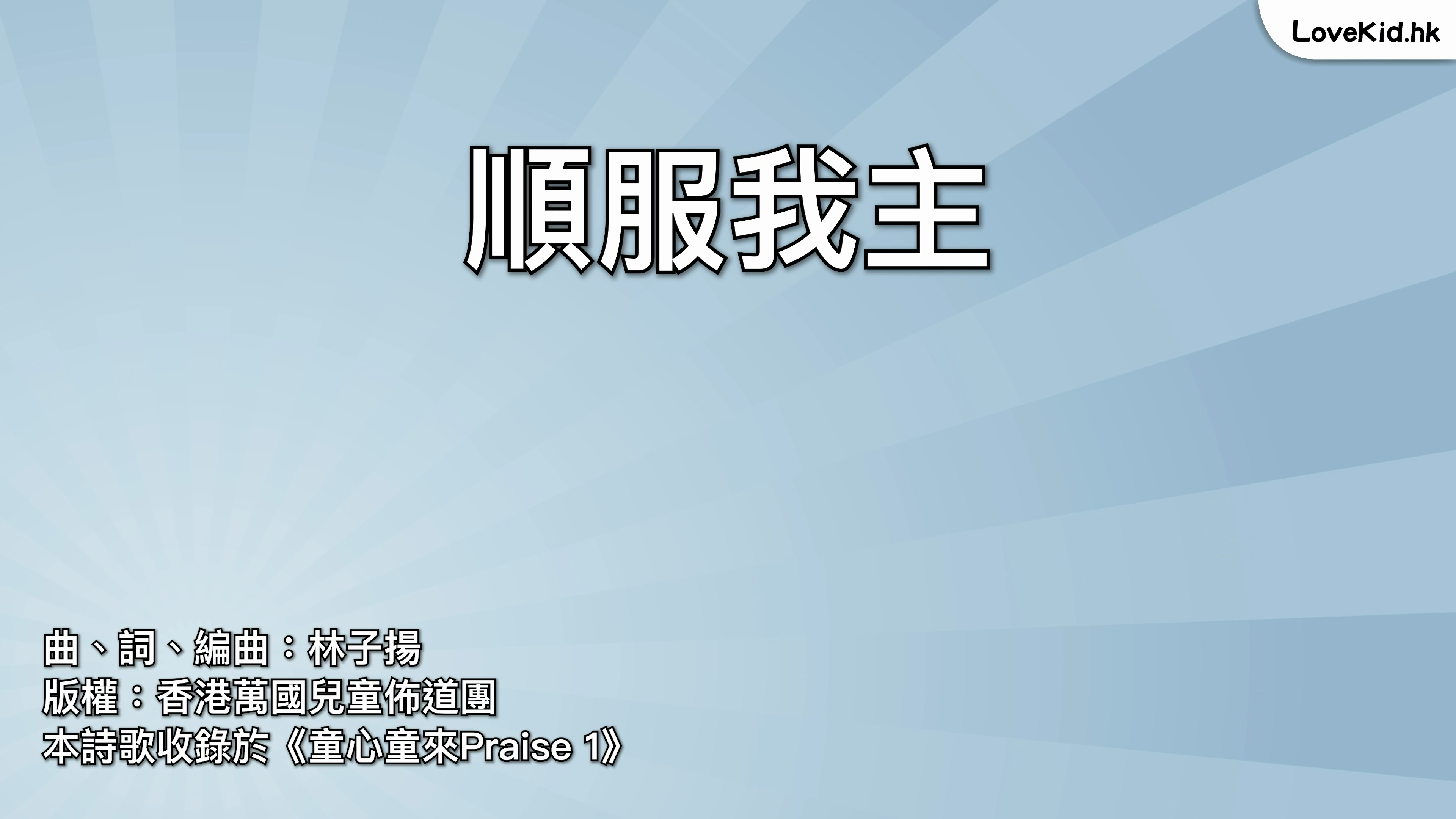 順服我主