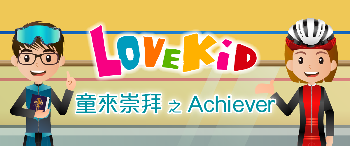 童來崇拜之Achiever（第一季）