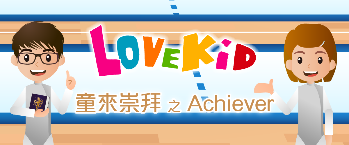 童來崇拜之Achiever（第二季）