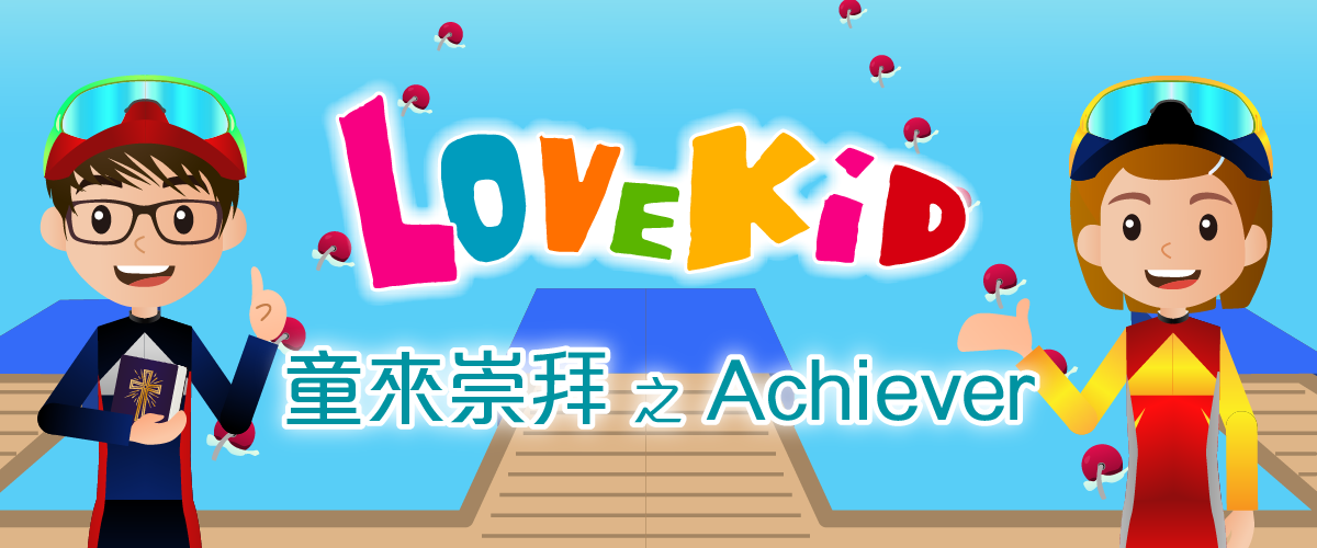 童來崇拜之Achiever