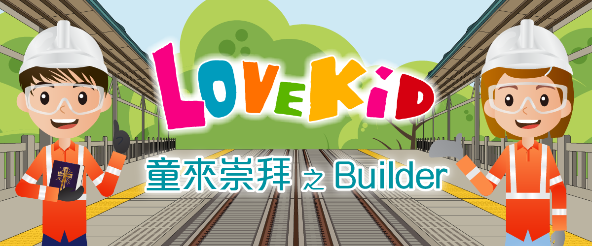 童來崇拜之Builder