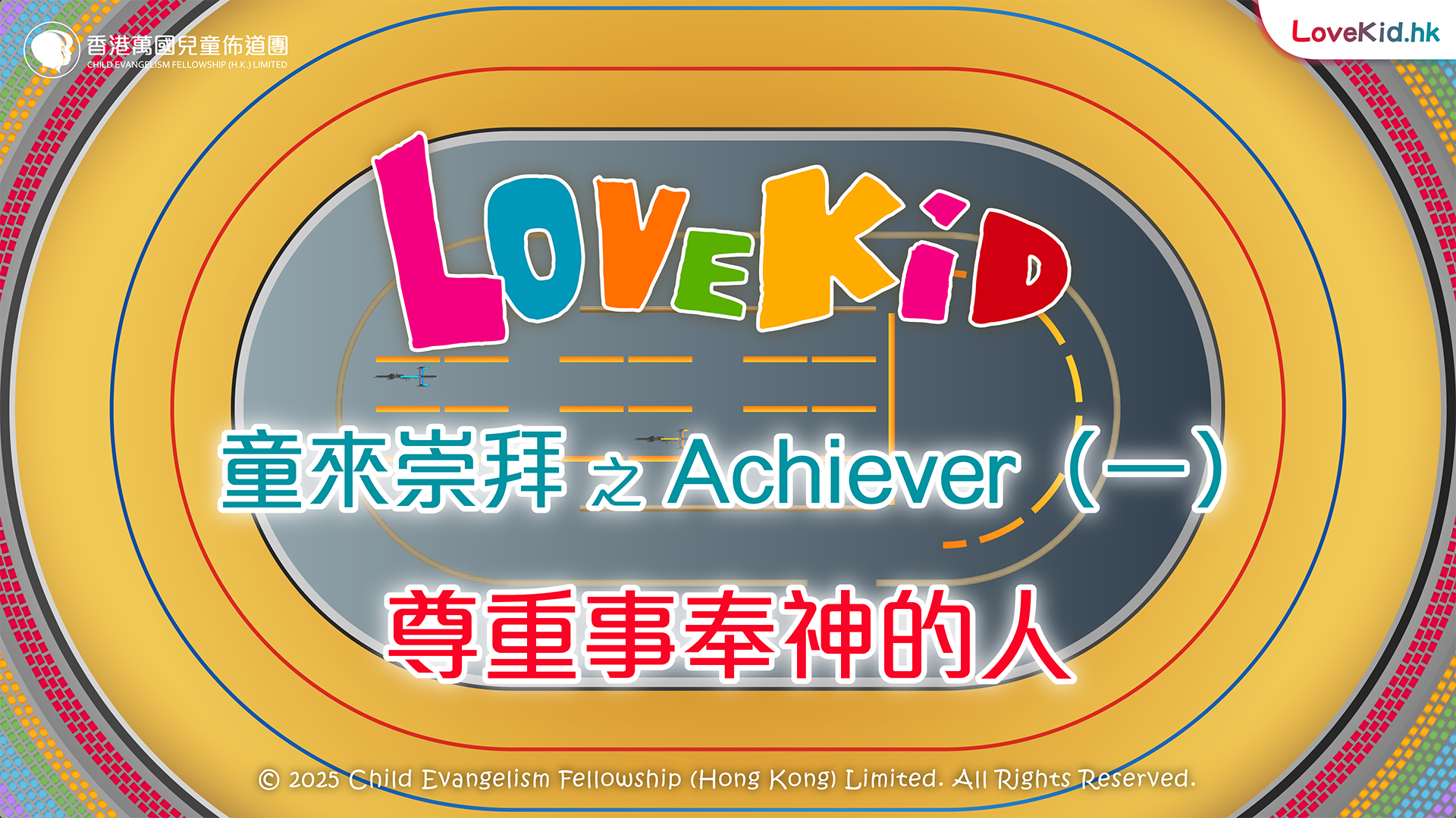 童來崇拜之Achiever（一）主題：尊重事奉神的人