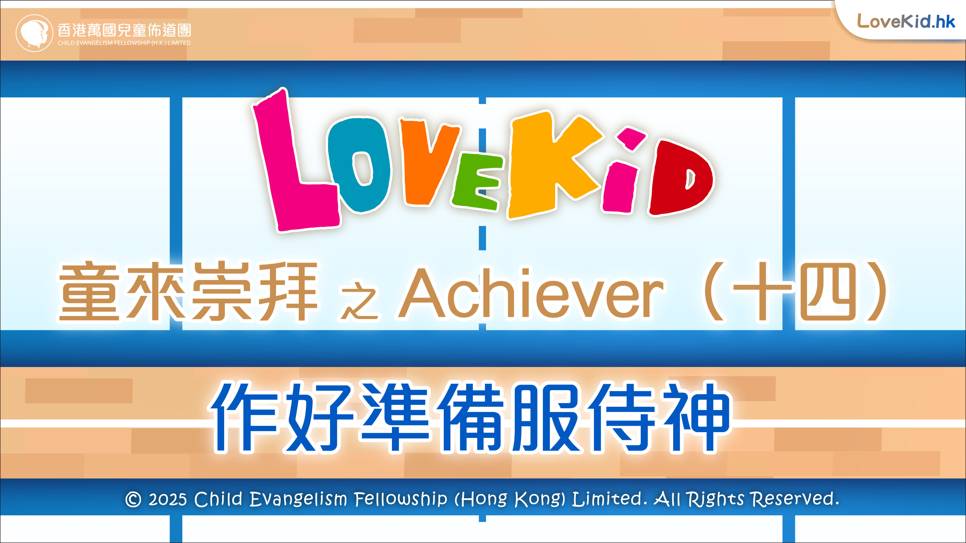 童來崇拜之Achiever（十四）主題：作好準備服侍神