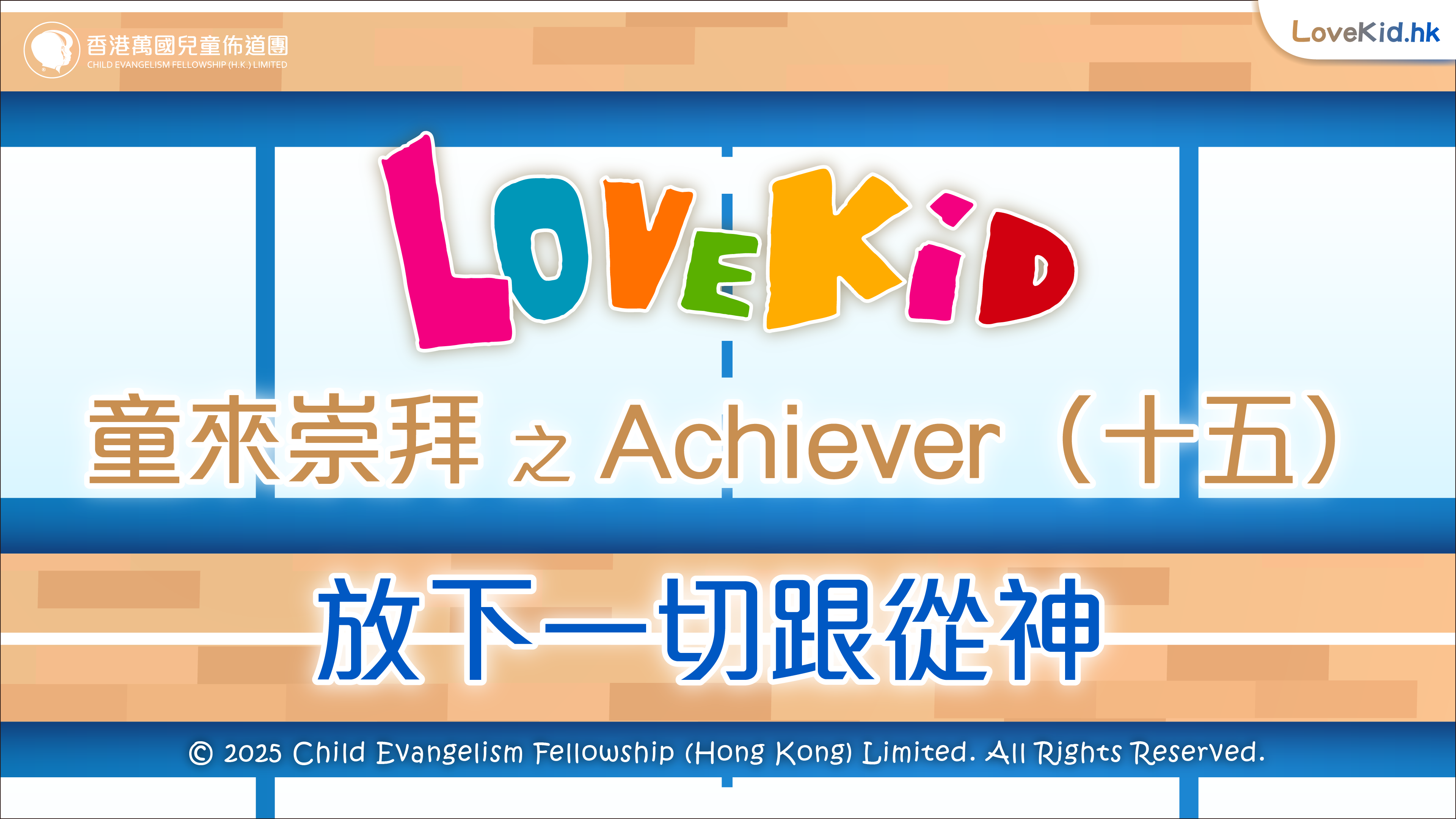 童來崇拜之Achiever（十五）主題：放下一切跟從神