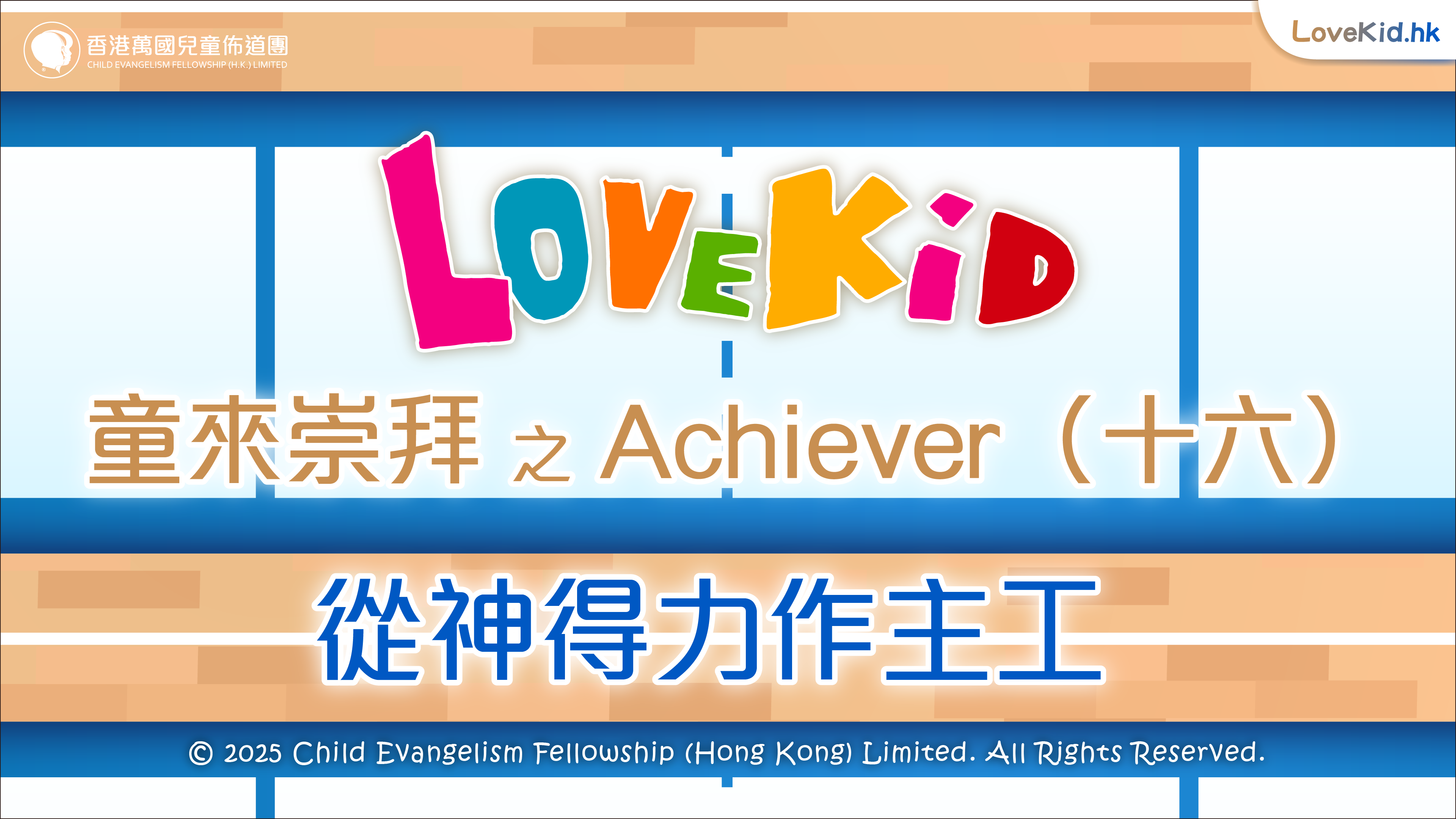 童來崇拜之Achiever（十六）主題：從神得力作主工