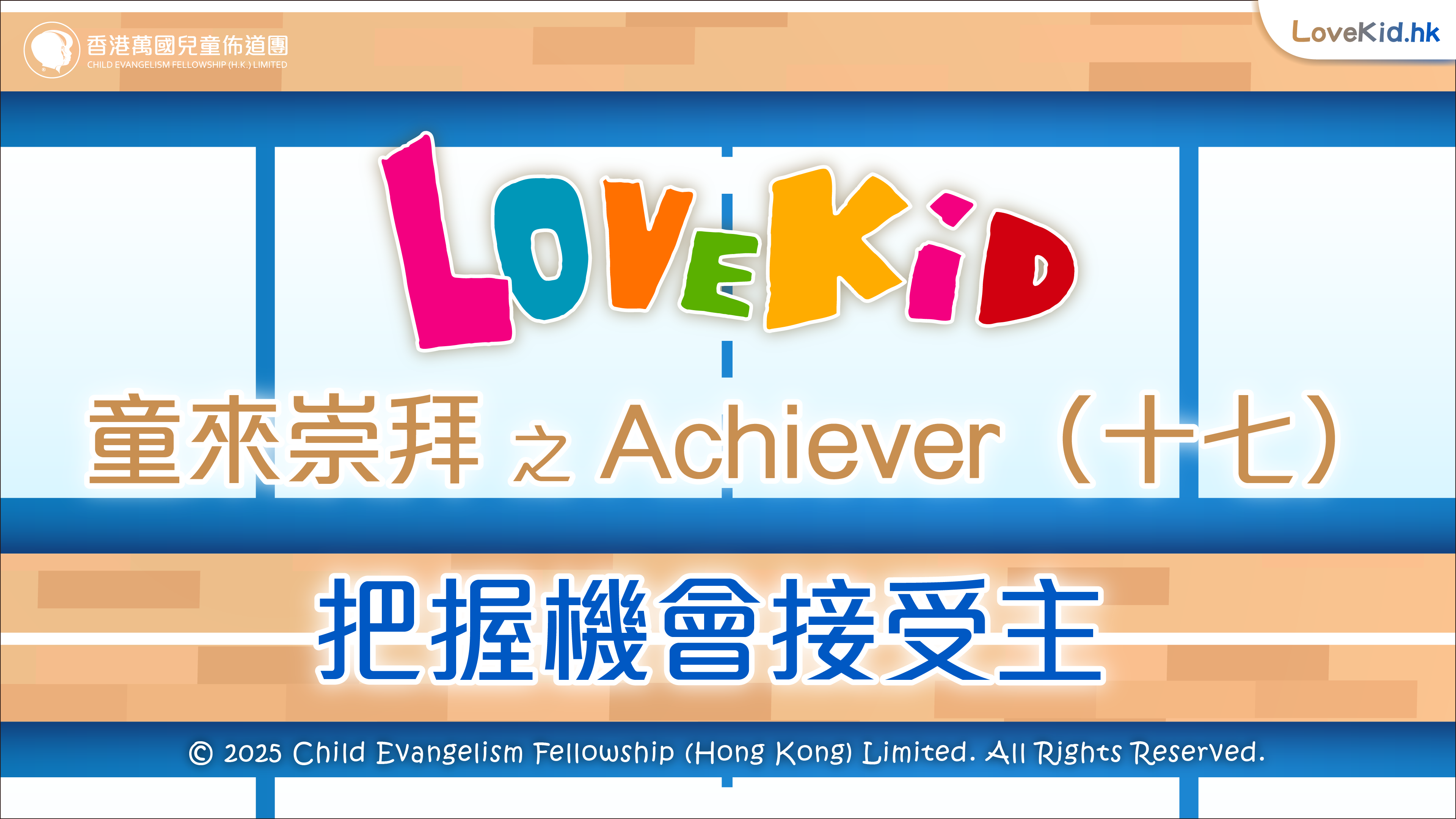 童來崇拜之Achiever（十七）主題：把握機會接受主