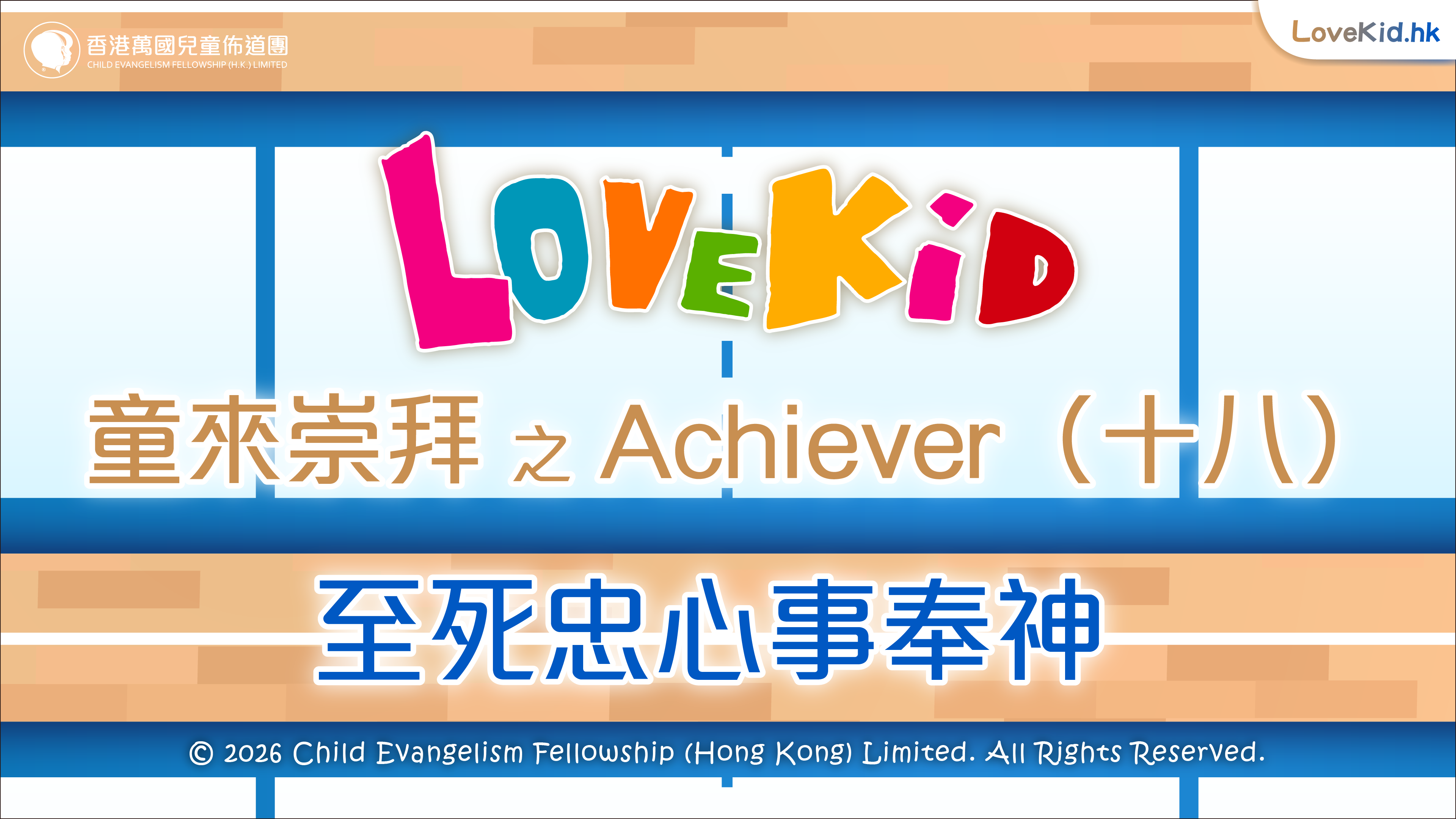 童來崇拜之Achiever（十八）主題：至死忠心事奉神