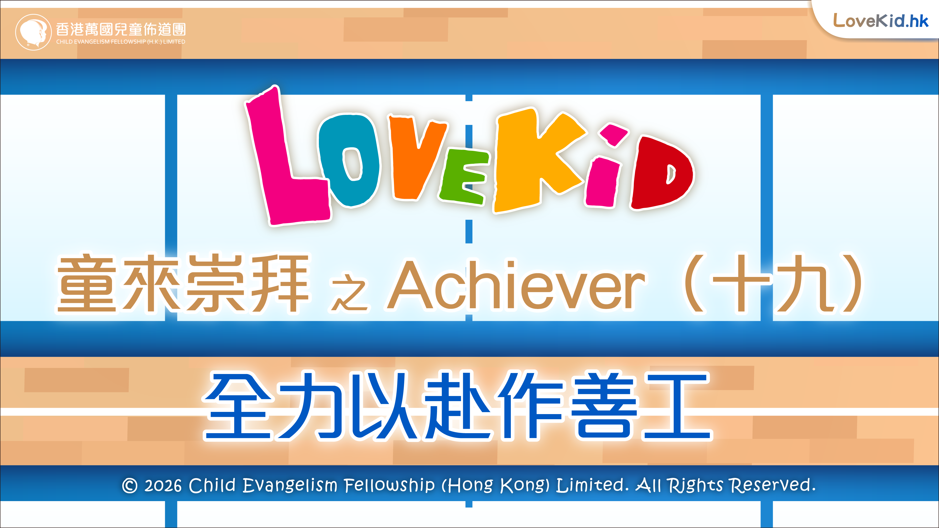 童來崇拜之Achiever（十九）主題：全力以赴作善工