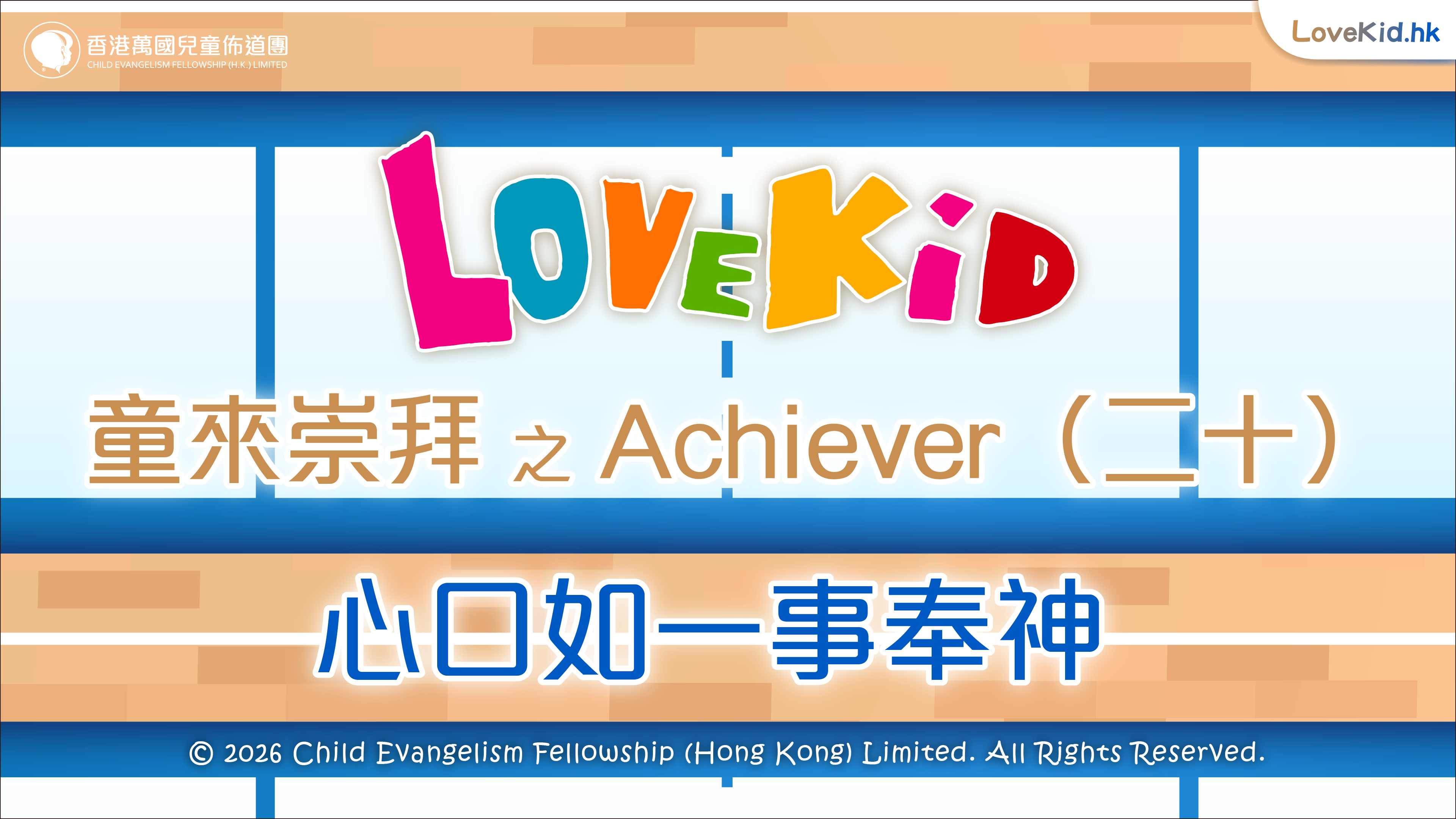 童來崇拜之Achiever（二十）主題：心口如一事奉神