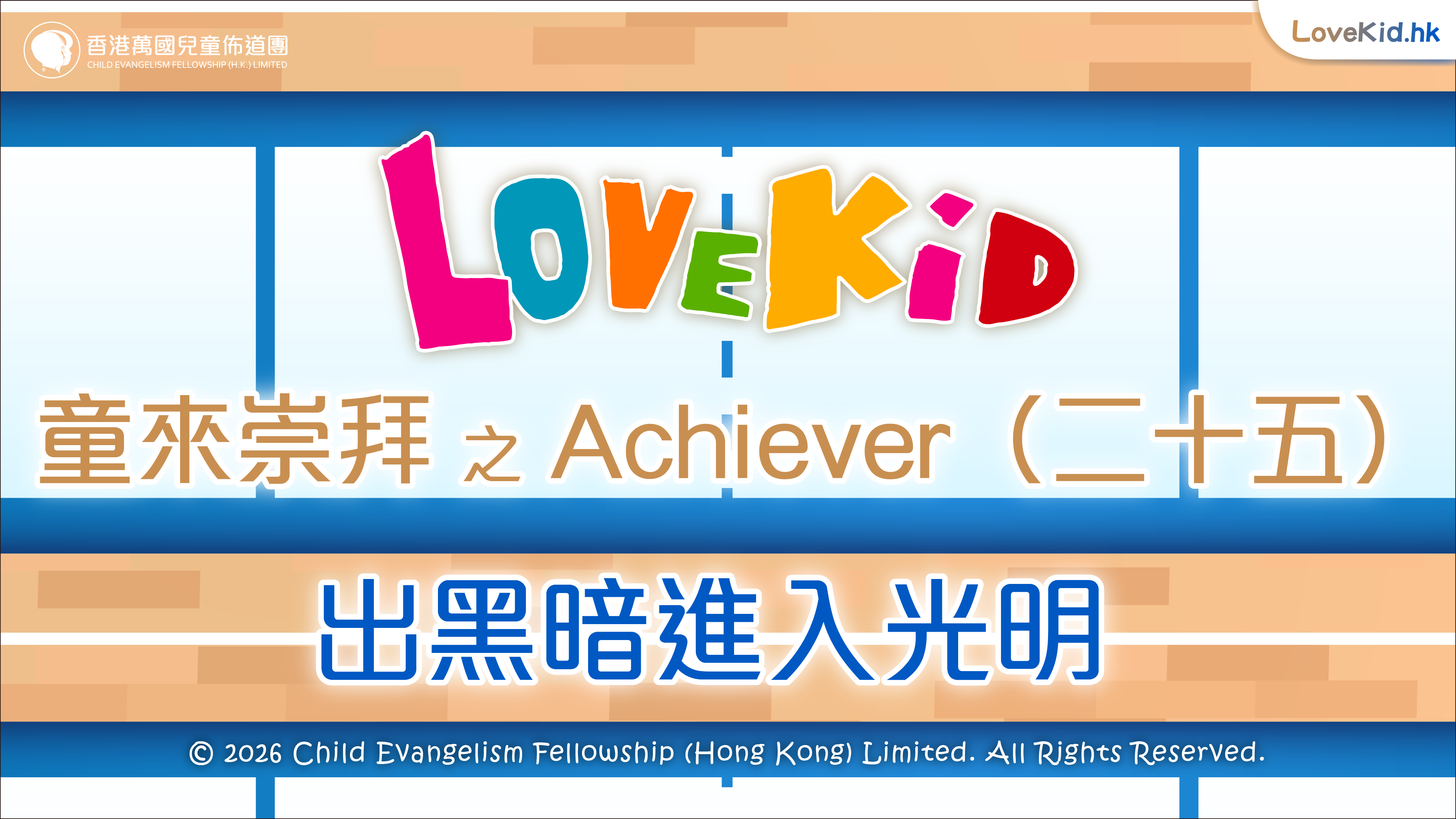 童來崇拜之Achiever（二十五）主題：為主受苦不懼怕