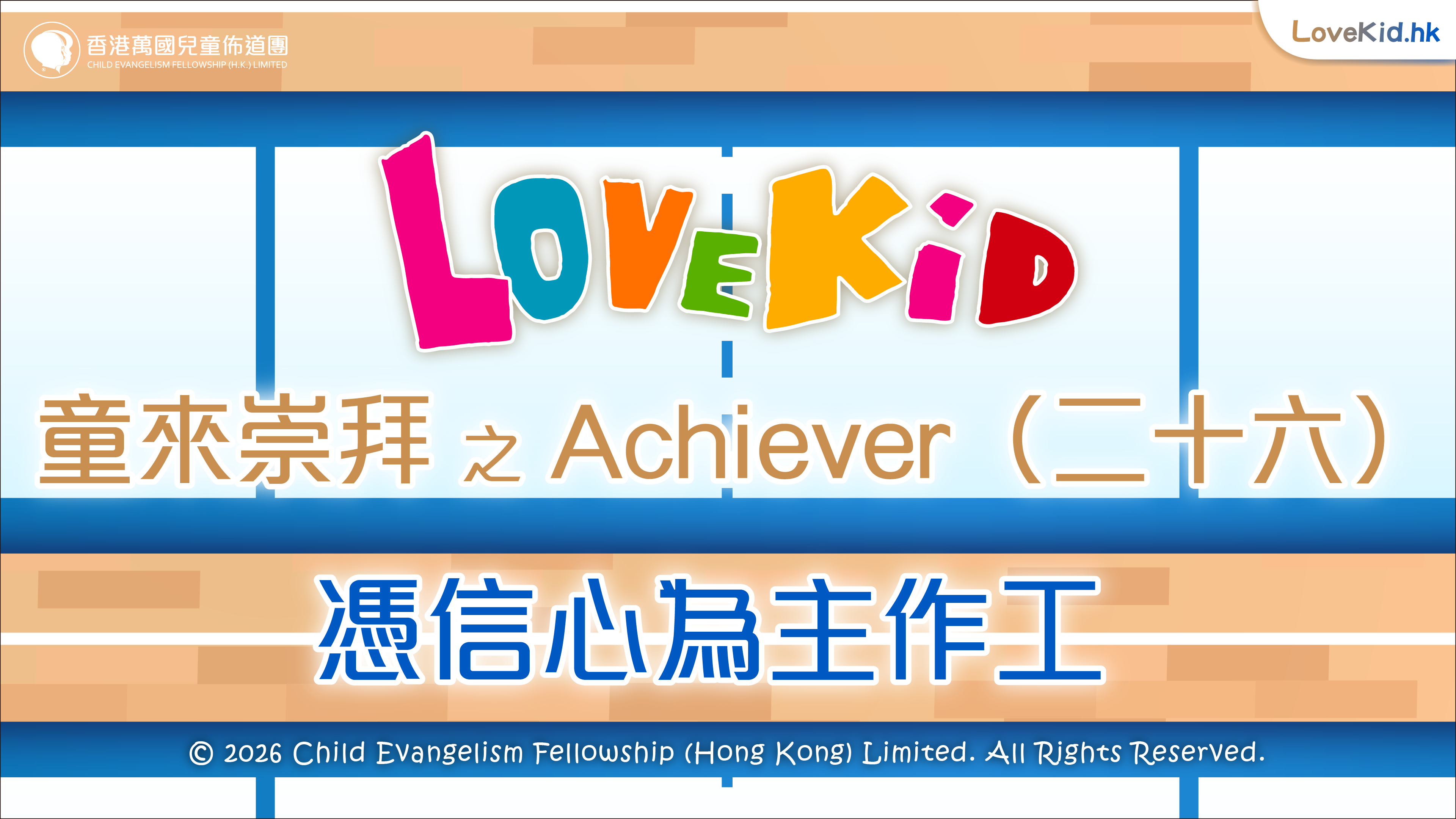 童來崇拜之Achiever（二十六）主題：憑信心為主作工