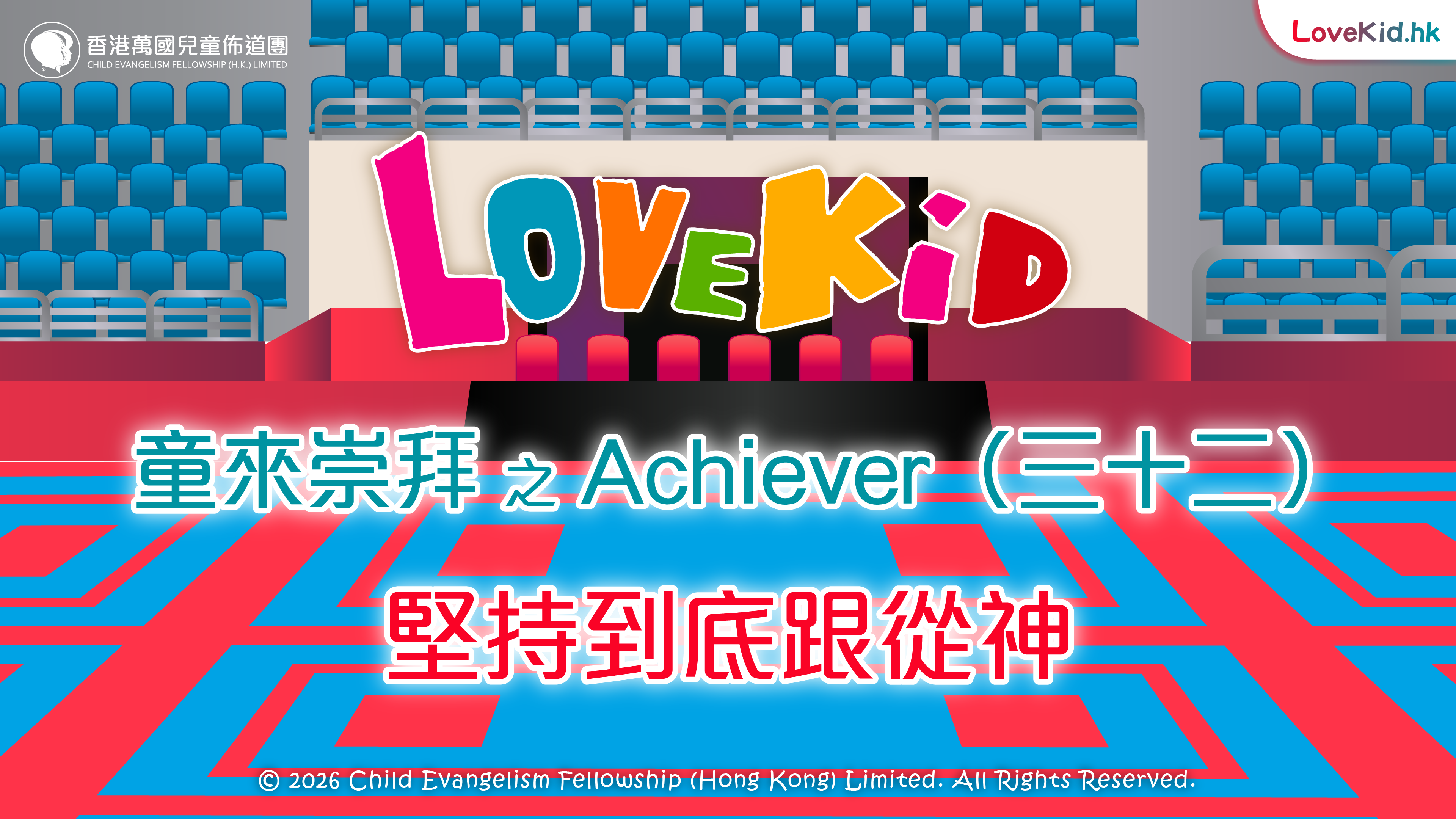 童來崇拜之Achiever（三十二）主題：堅持到底跟從神
