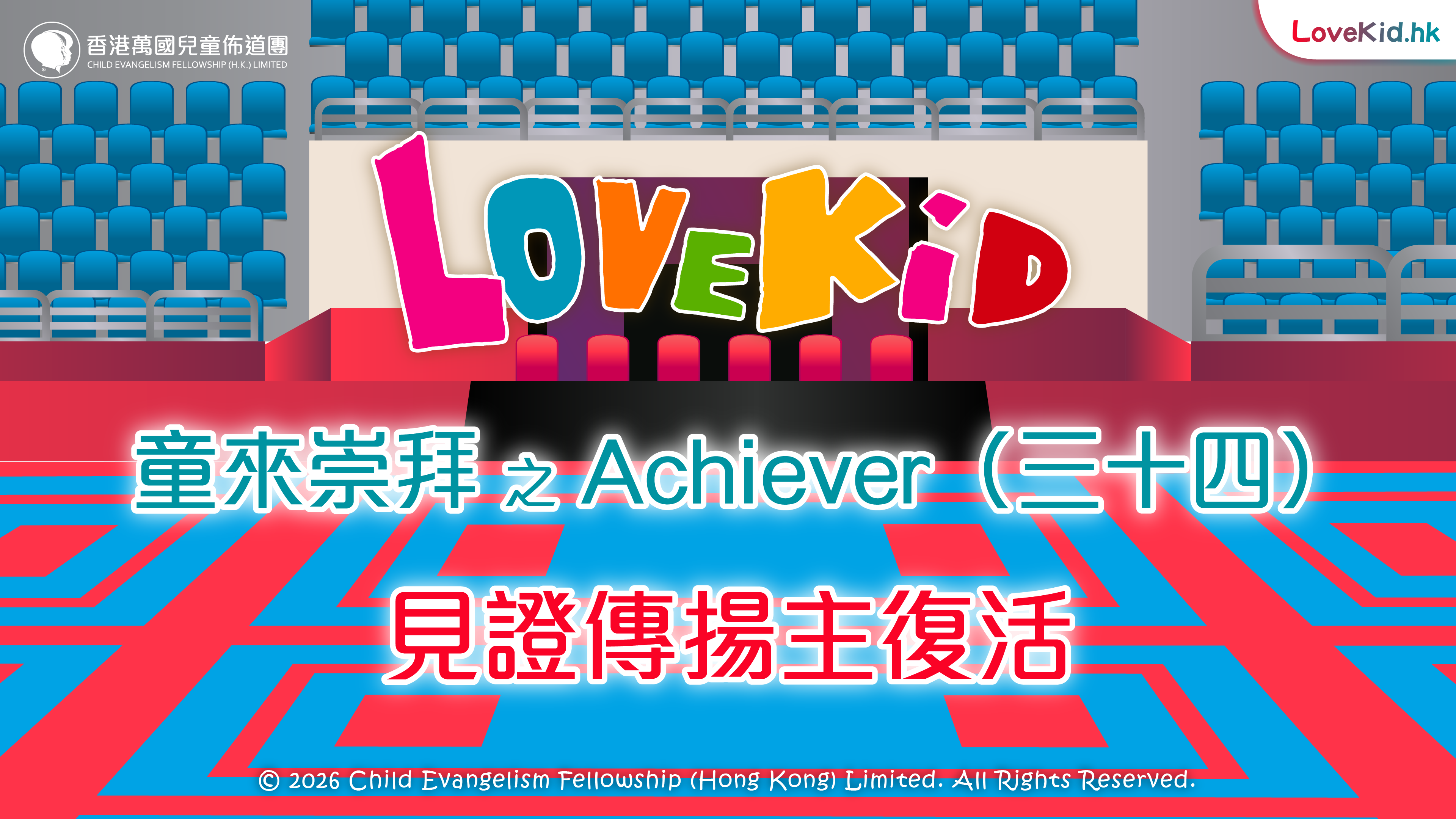 童來崇拜之Achiever（三十四）主題：見證傳揚主復活