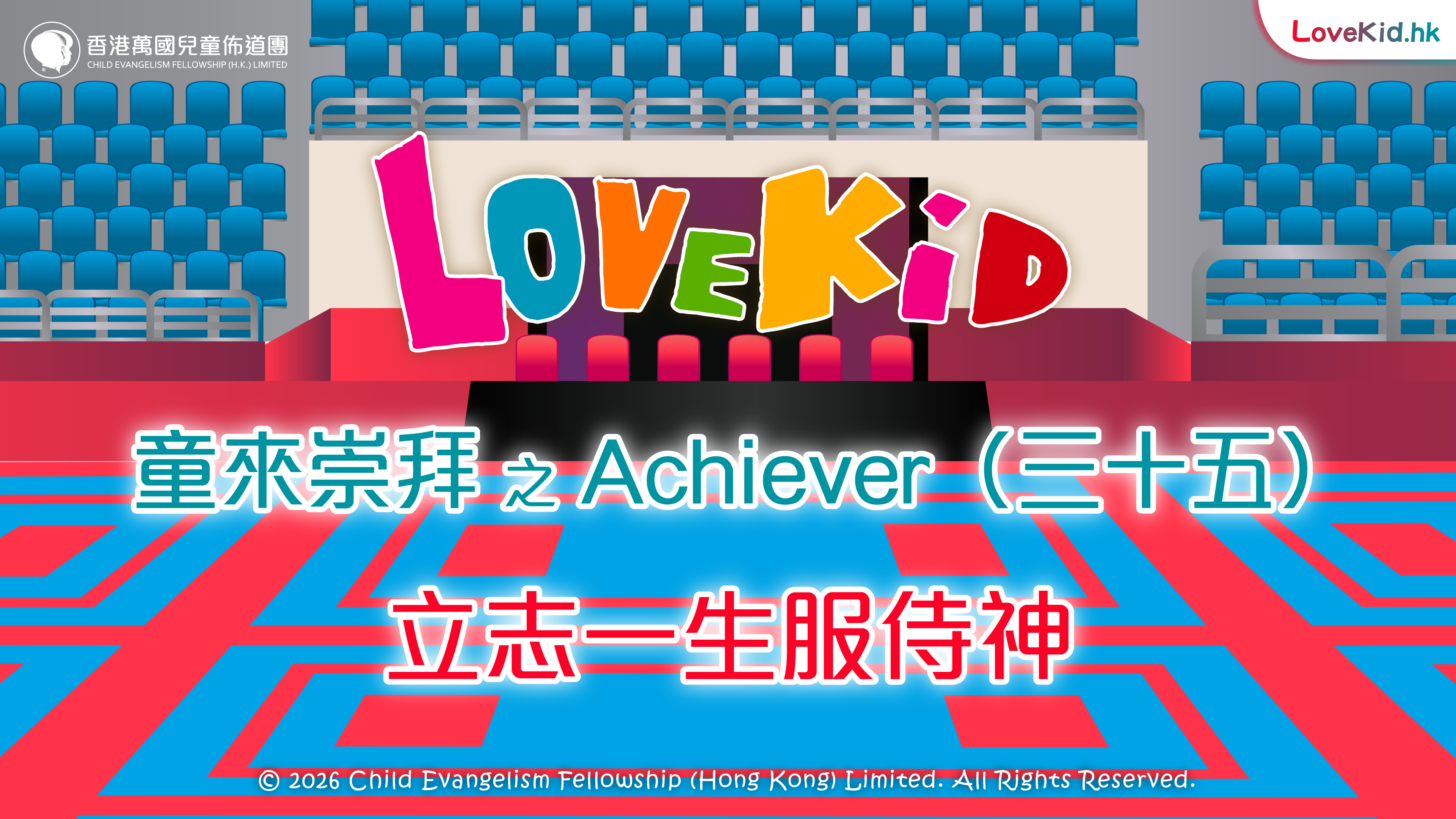 童來崇拜之Achiever（三十五）主題：立志一生服侍神