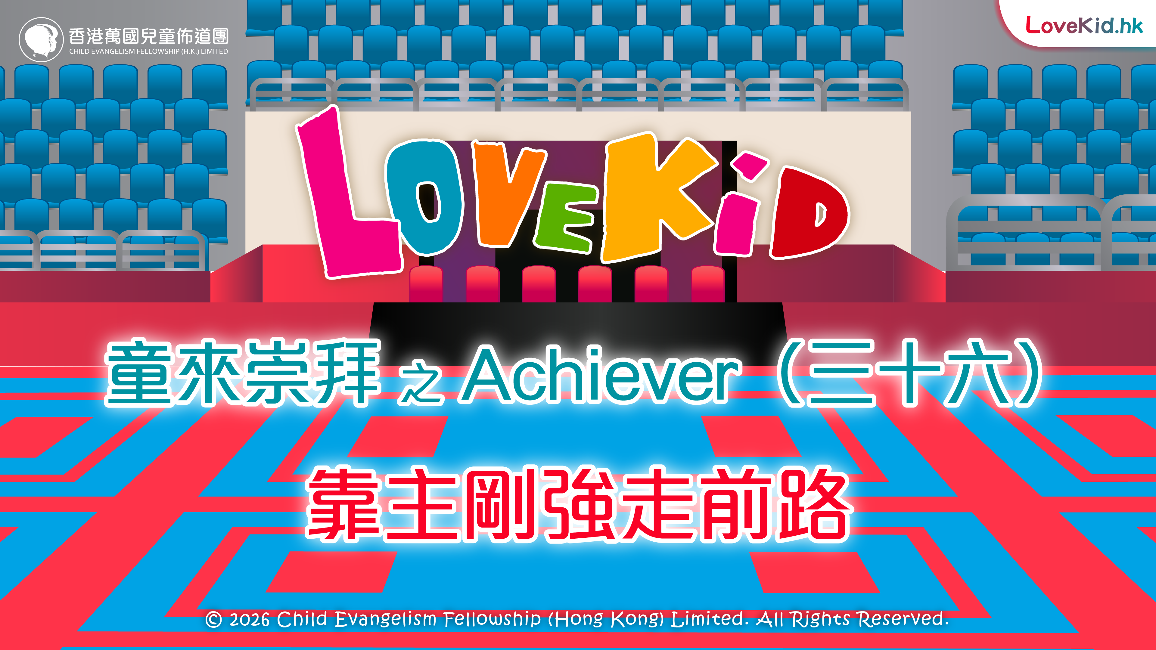 童來崇拜之Achiever（三十六）主題：靠主剛強走前路