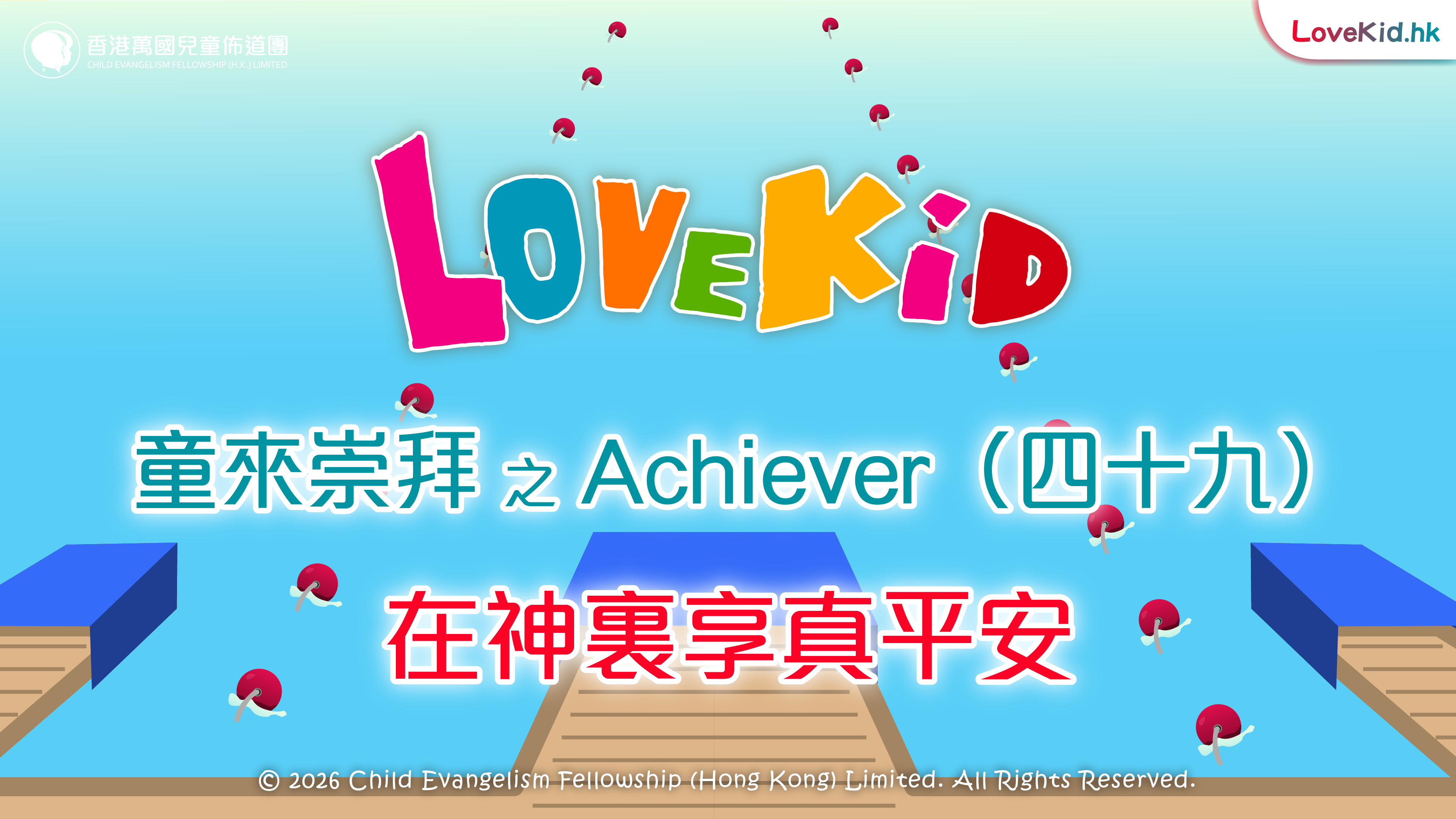 童來崇拜之Achiever（四十九）主題：在神裏享真平安