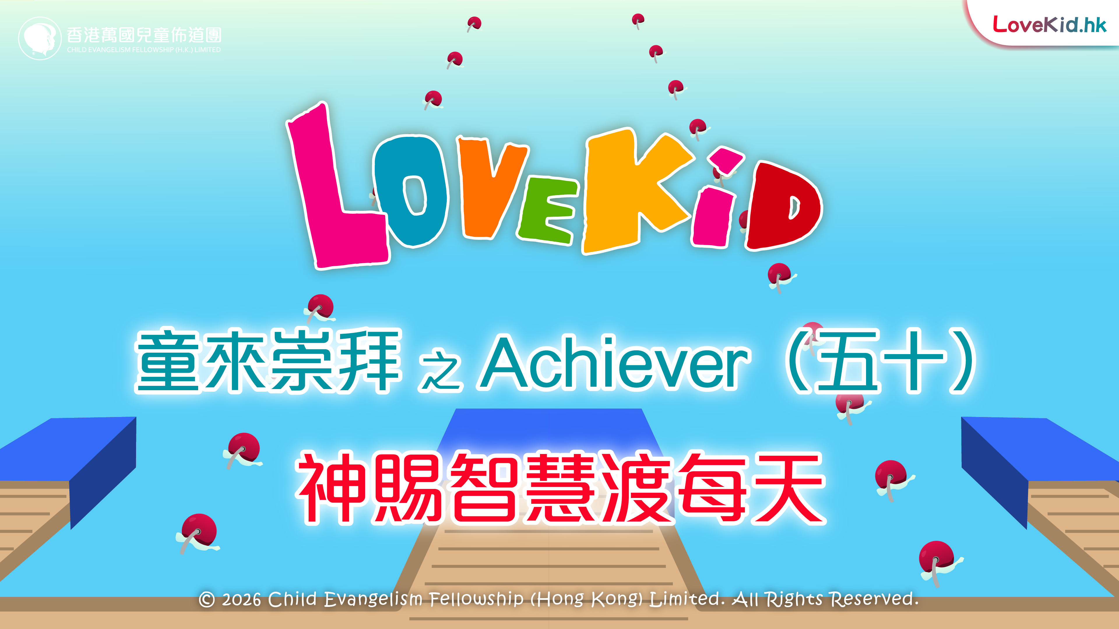 童來崇拜之Achiever（五十）主題：神賜智慧渡每天