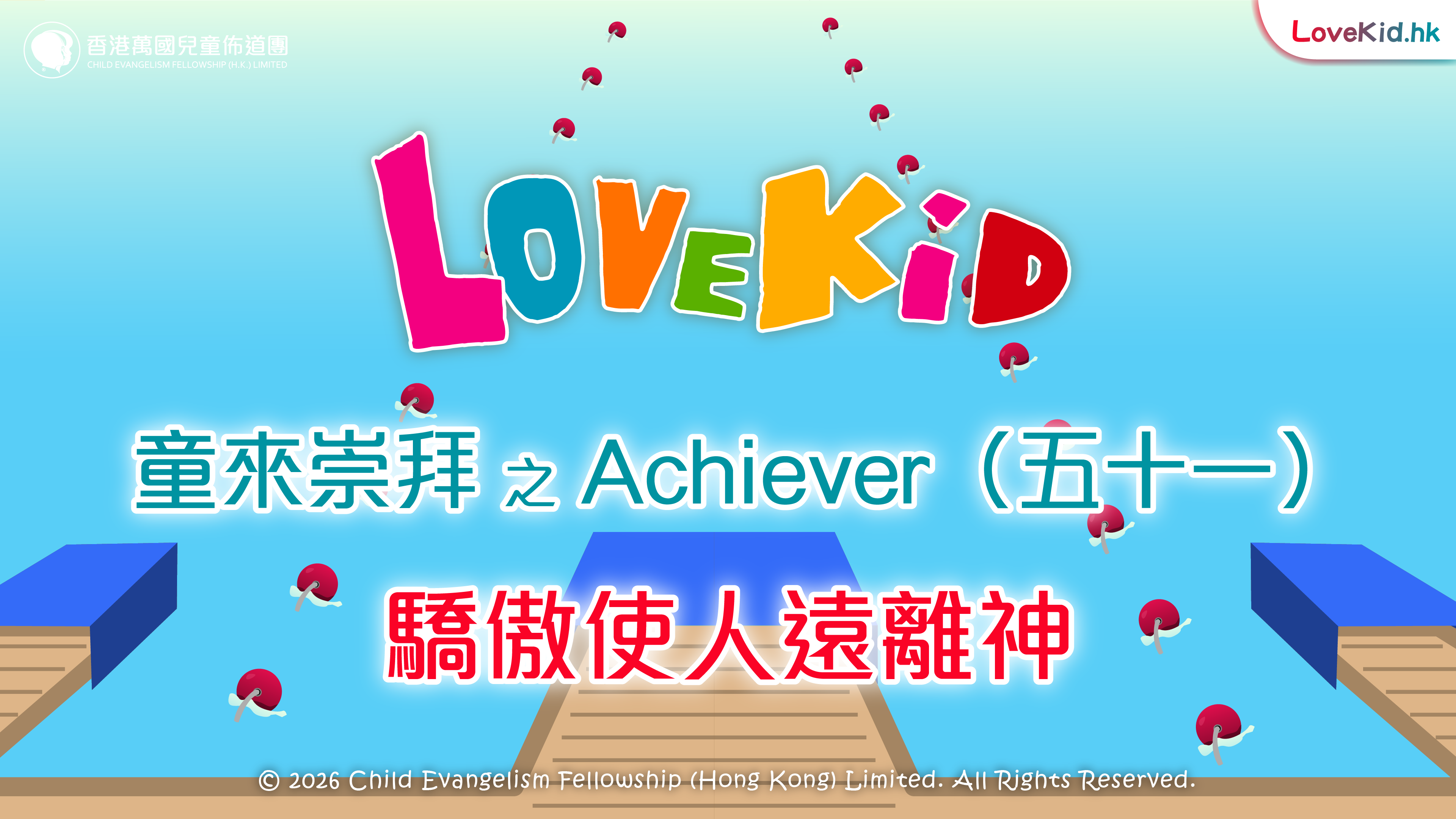 童來崇拜之Achiever（五十一）主題：驕傲使人遠離神