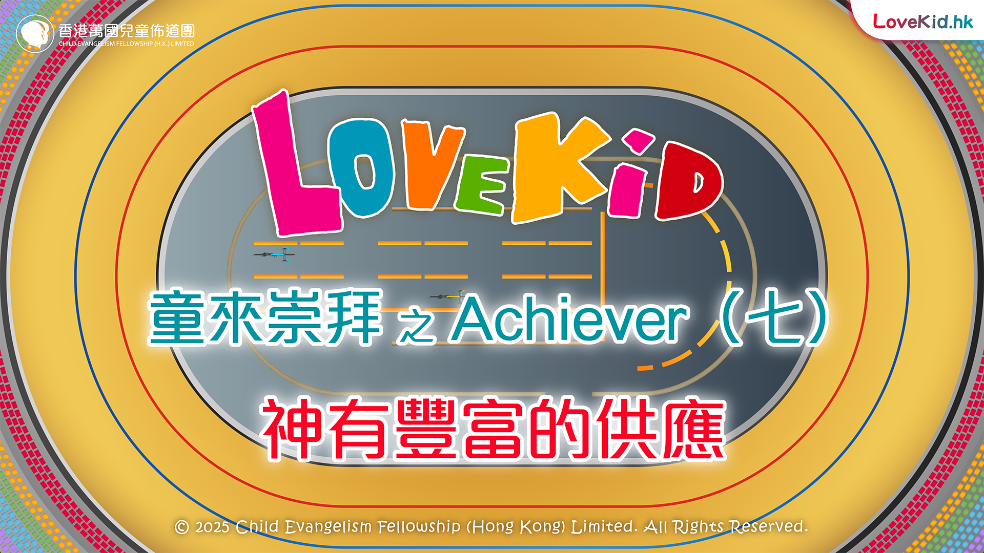 童來崇拜之Achiever（七）主題：神有豐足的供應