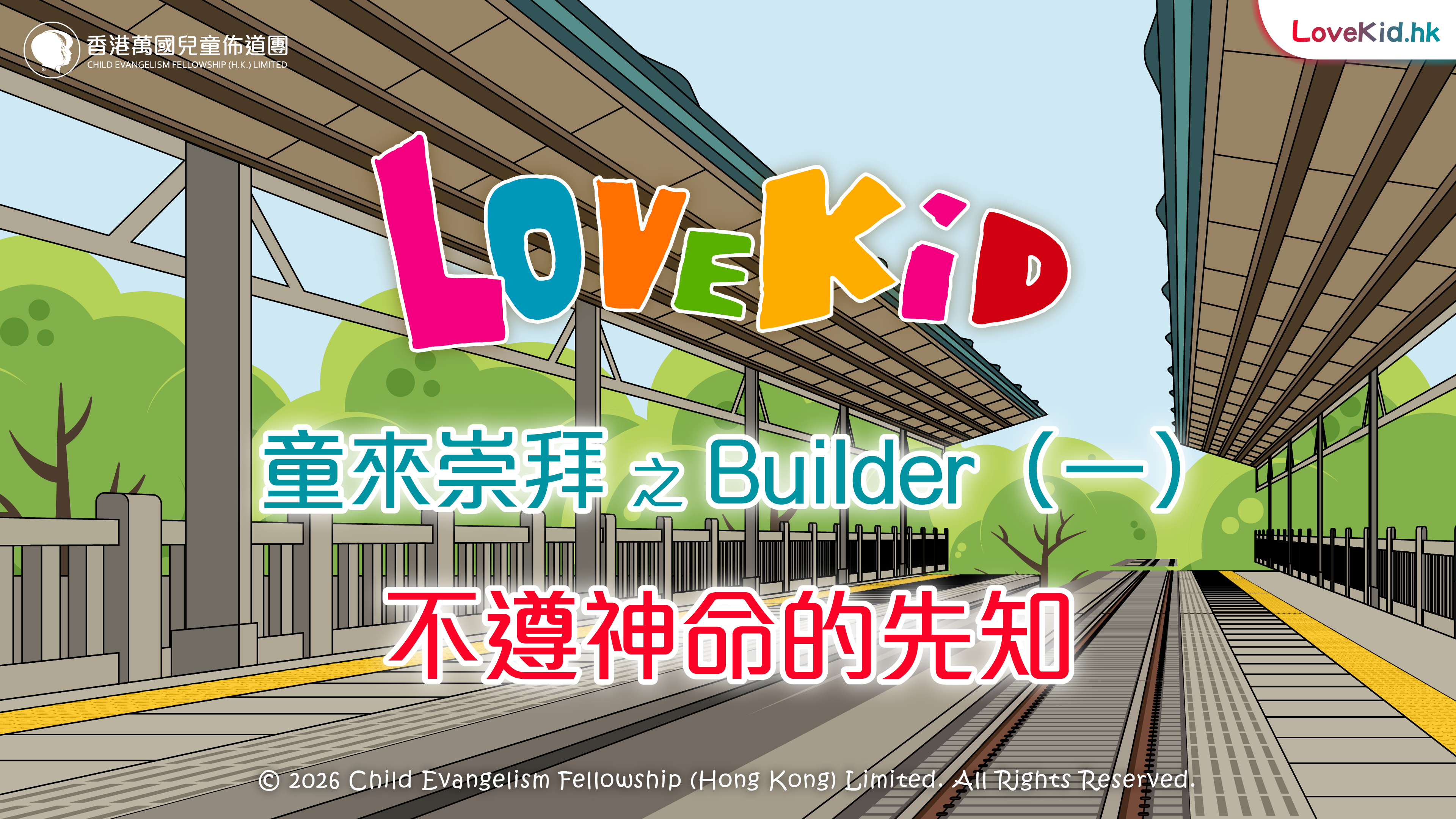 童來崇拜之Builder（一）主題：不遵神命的先知