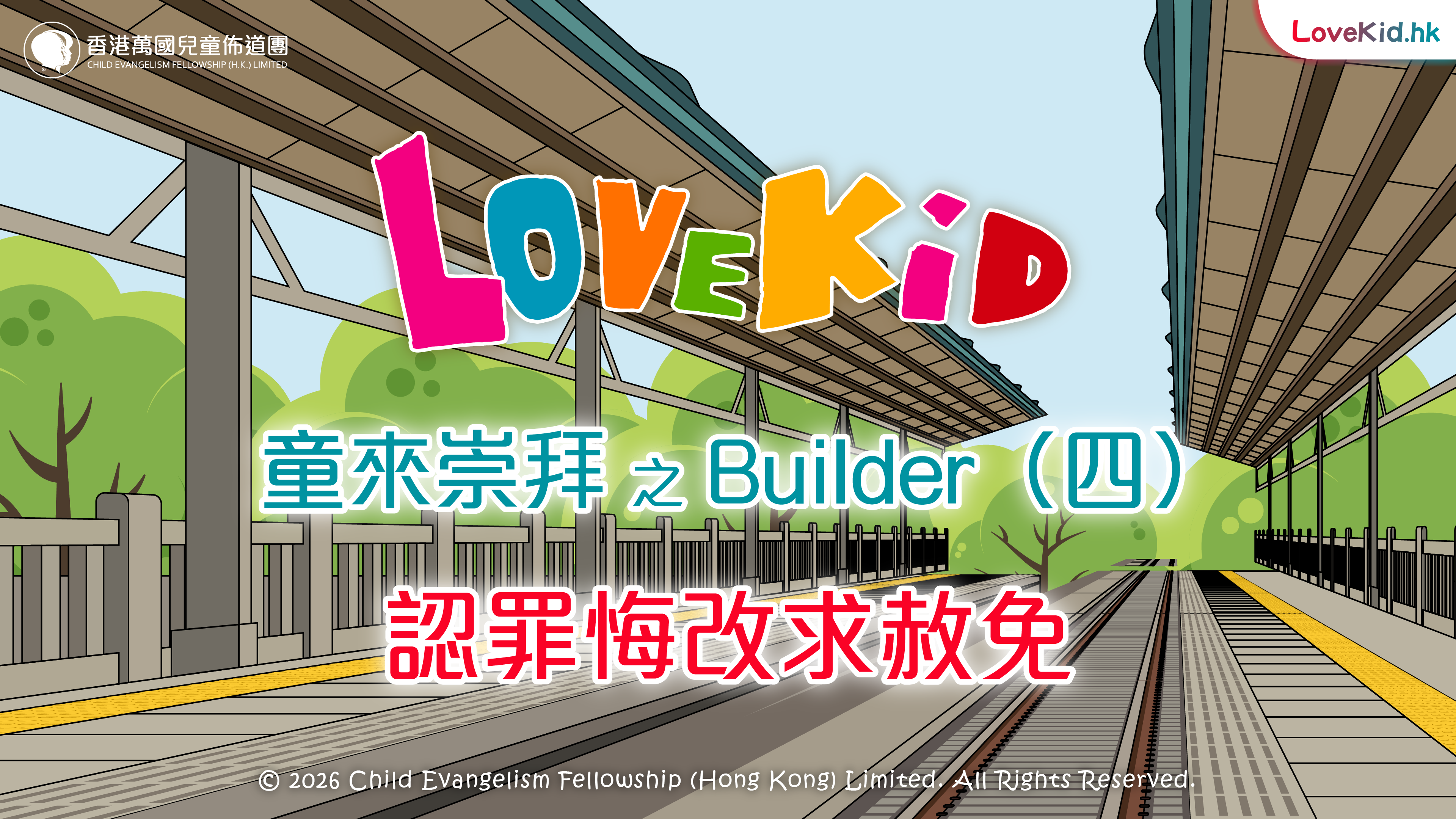 童來崇拜之Builder（四）主題：認罪悔改求赦免