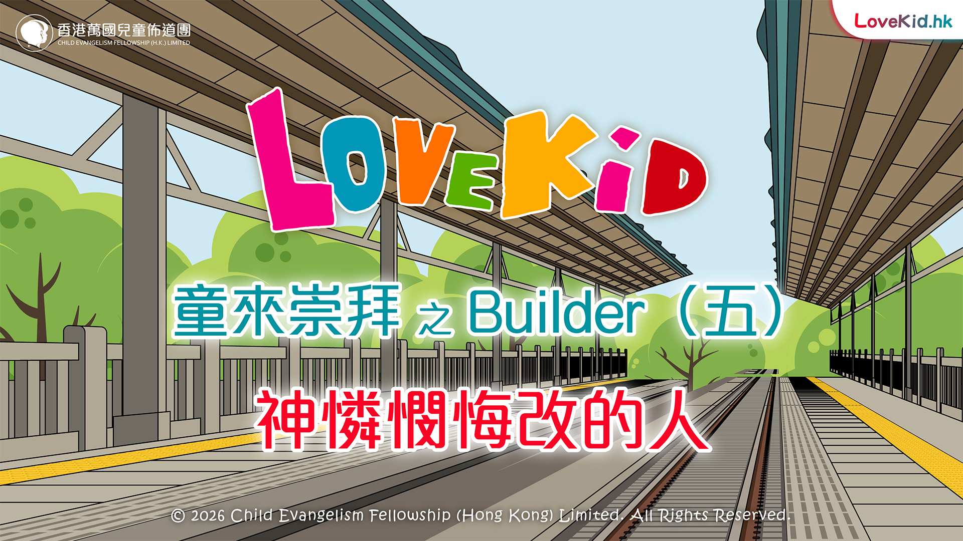 童來崇拜之Builder（五）主題：神憐憫悔改的人