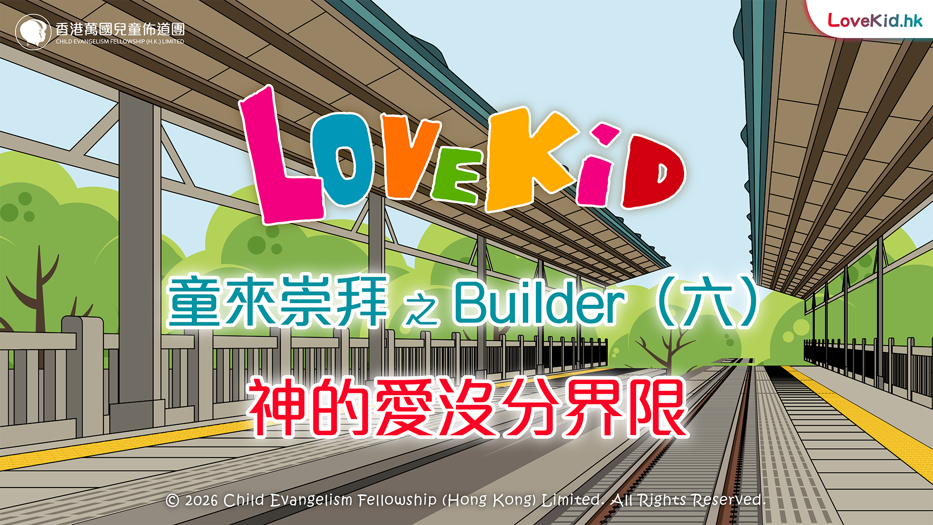 童來崇拜之Builder（六）主題：神的愛沒分界限