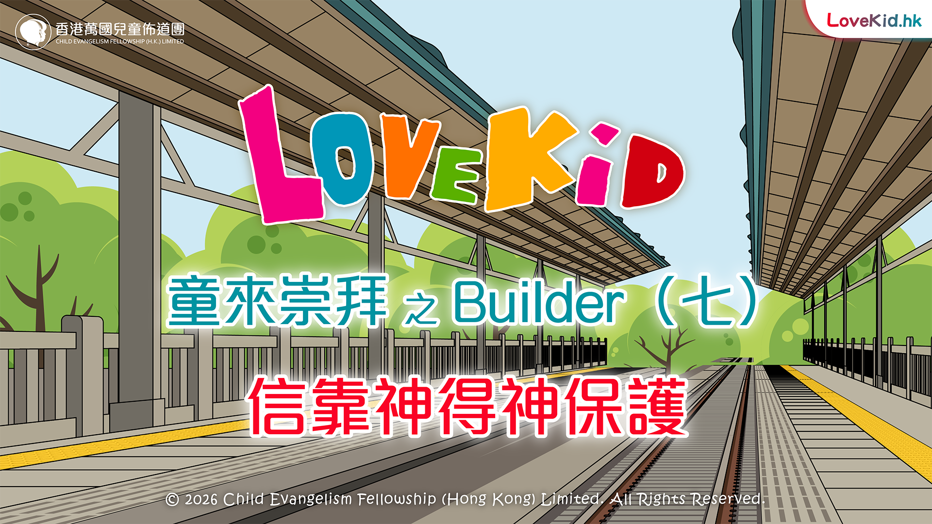 童來崇拜之Builder（七）主題：信靠神得神保護