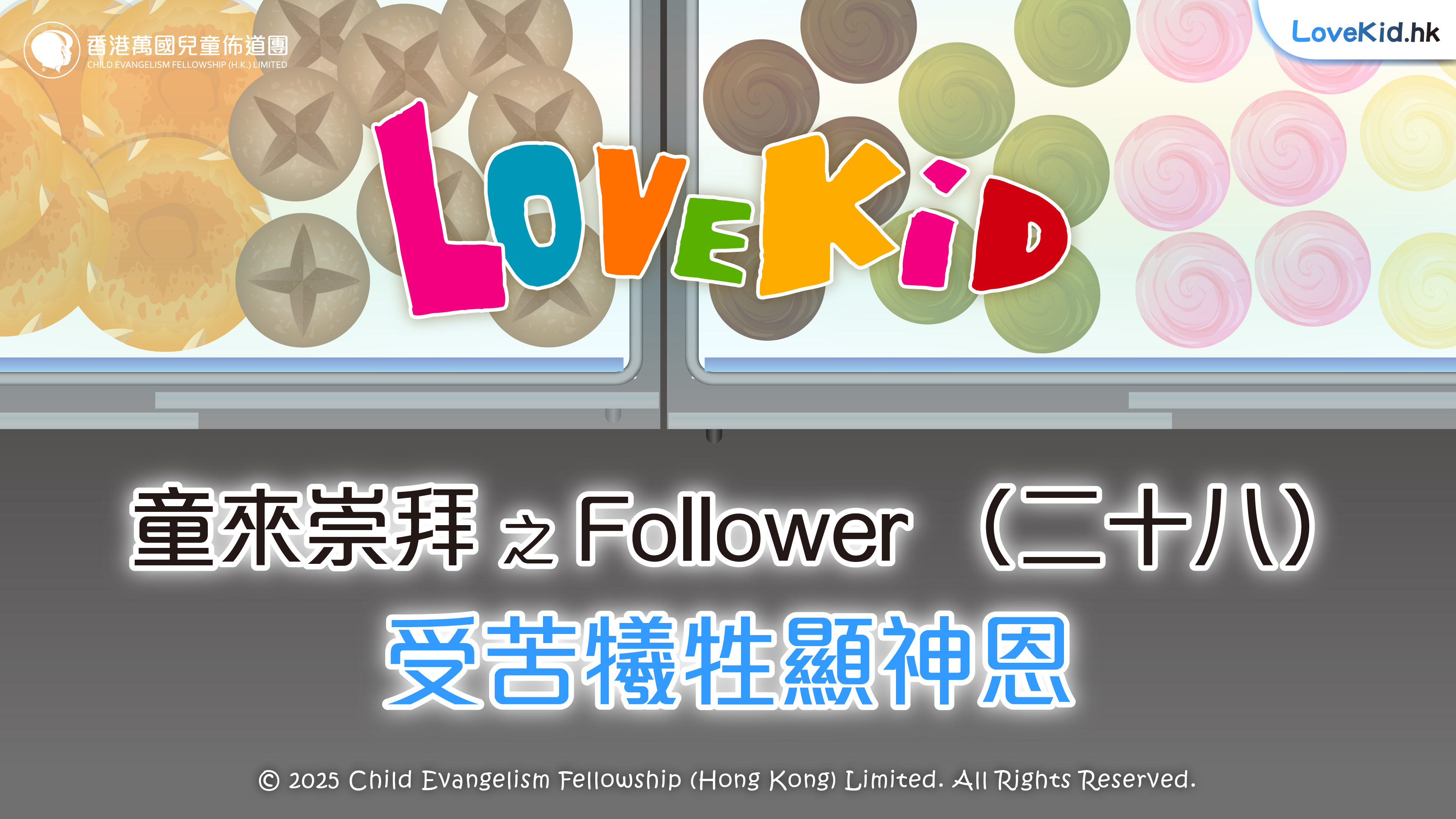 童來崇拜之Follower（二十八）主題：受苦犧牲顯神恩