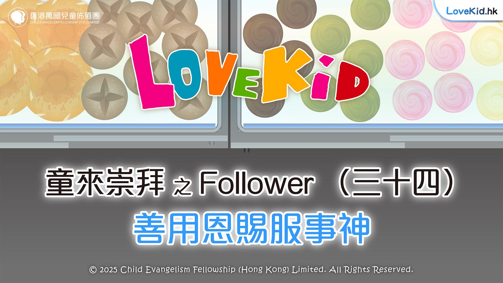 童來崇拜之Follower（三十四）主題：善用恩賜服事神
