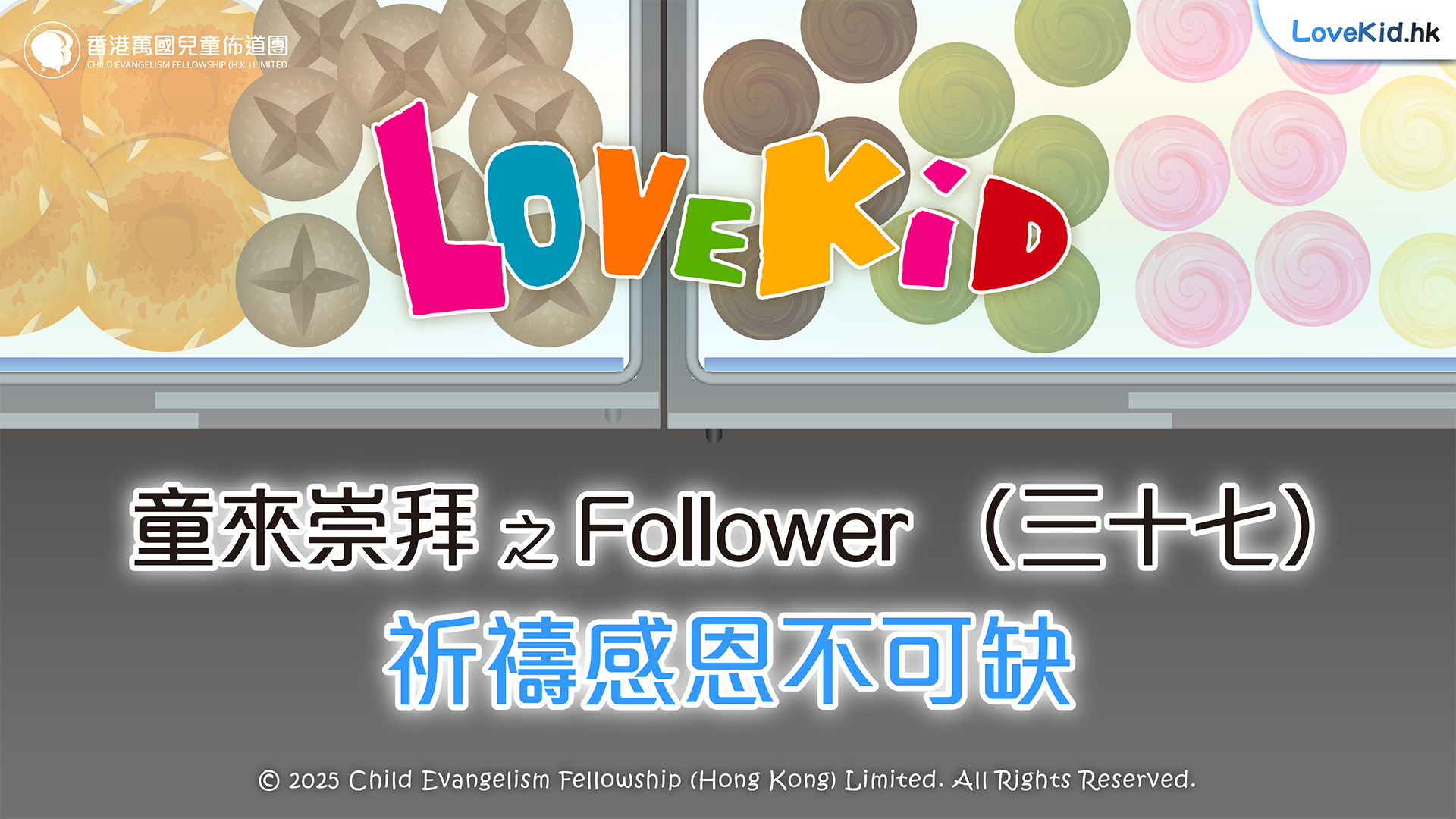童來崇拜之Follower（三十七）主題：祈禱感恩不可缺