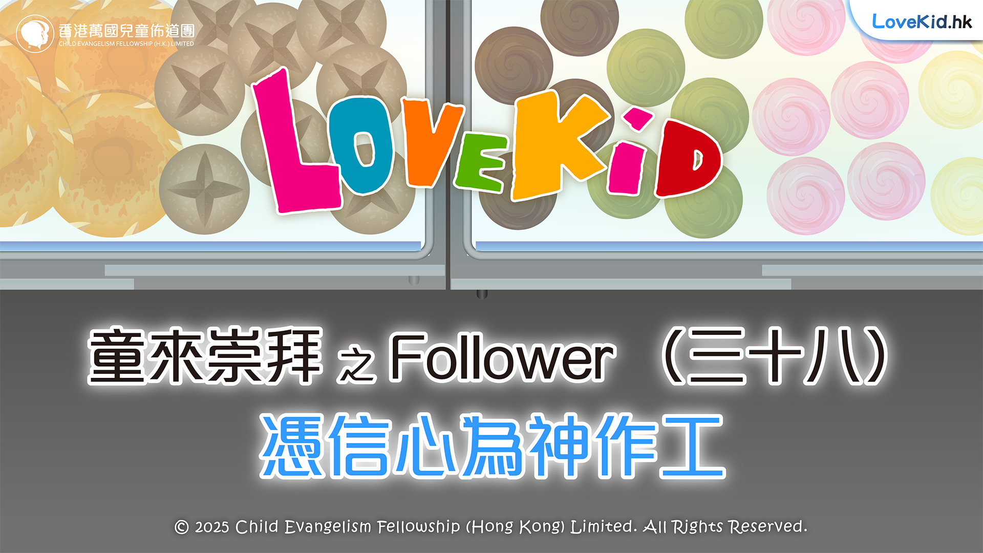 童來崇拜之Follower（三十八）主題：憑信心為神作工