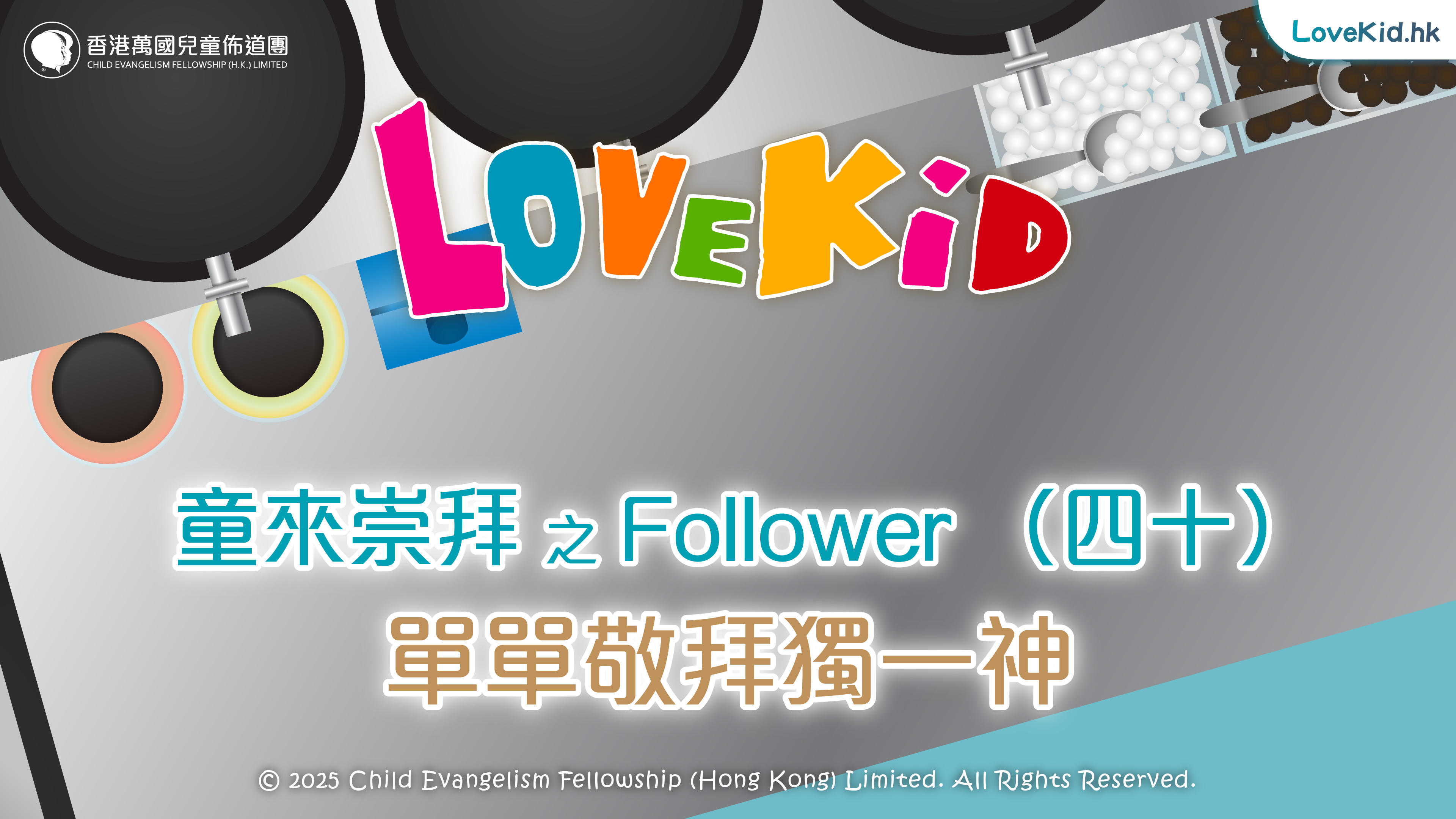 童來崇拜之Follower（四十）主題：單單敬拜獨一神