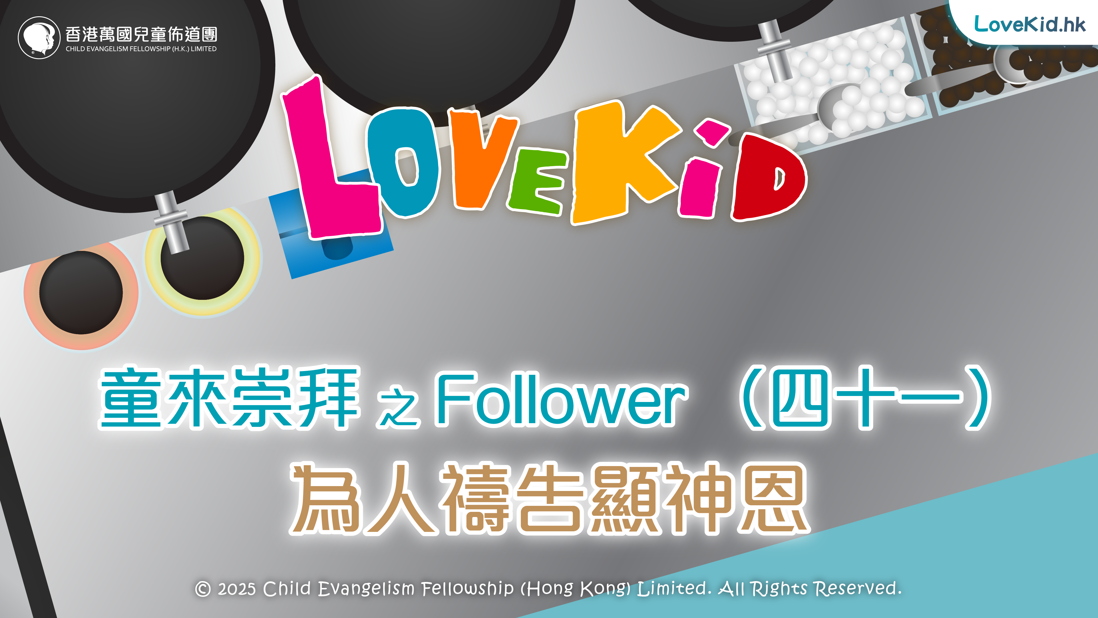 童來崇拜之Follower（四十一）主題：為人禱告顯神恩
