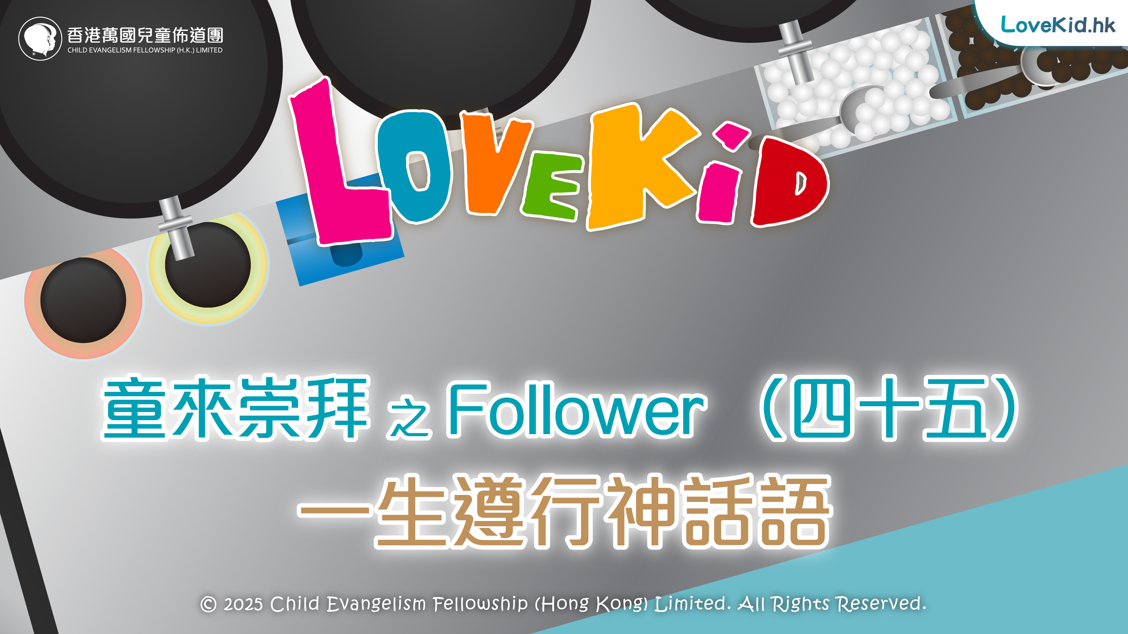 童來崇拜之Follower（四十五）主題：一生遵行神話語
