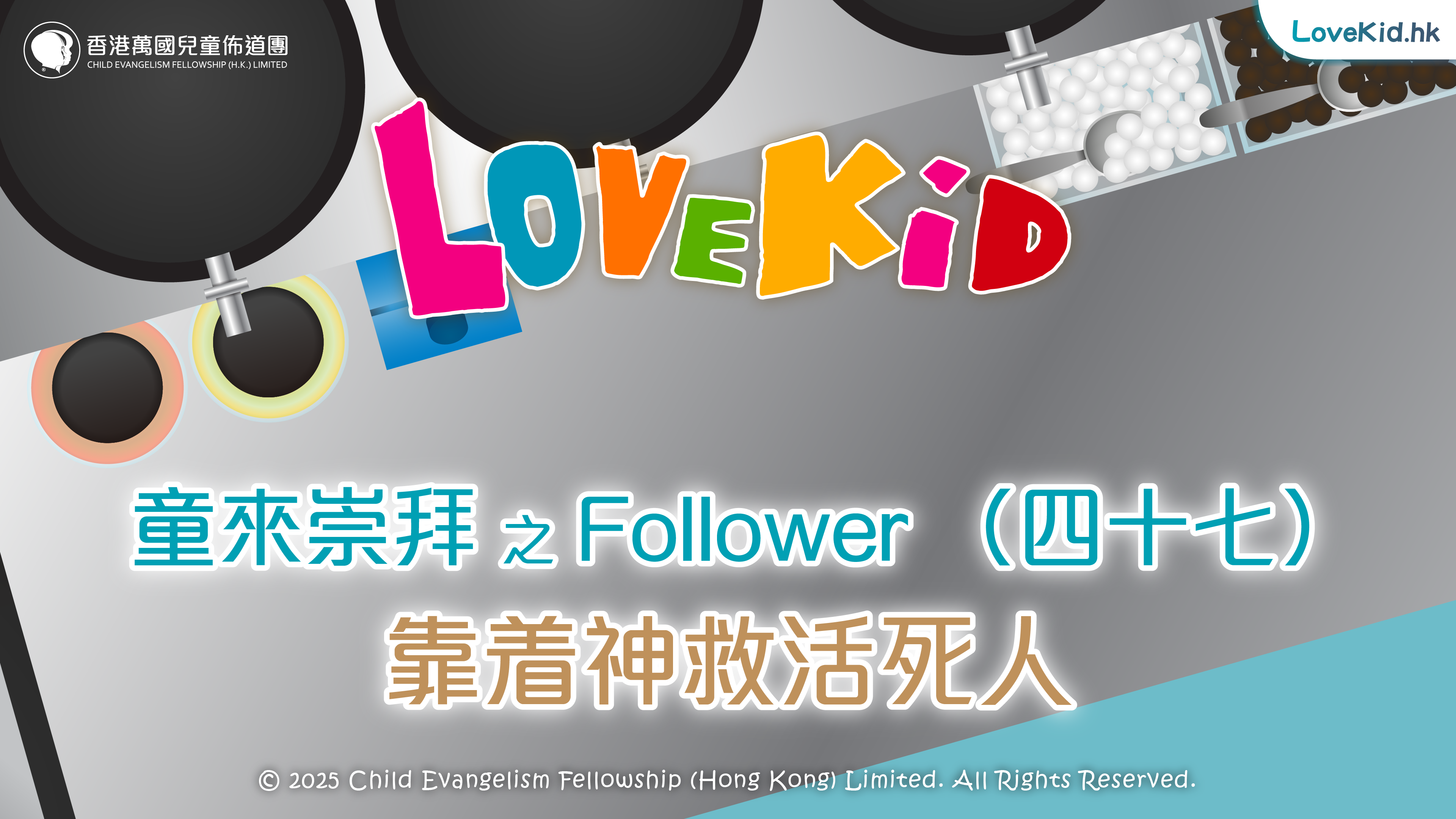 童來崇拜之Follower（四十七）主題：靠着神救活死人