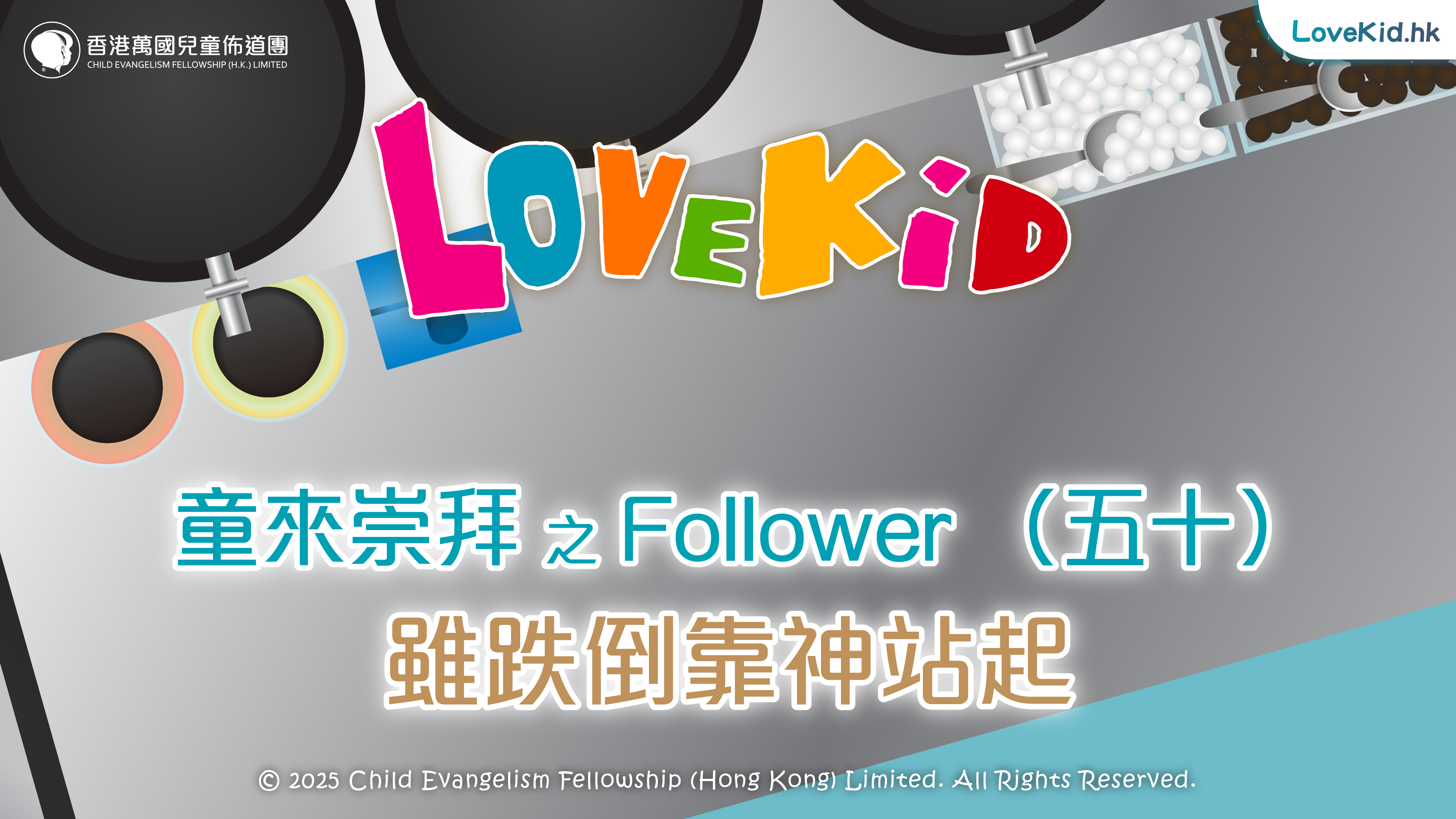 童來崇拜之Follower（五十）主題：雖跌倒靠神站起