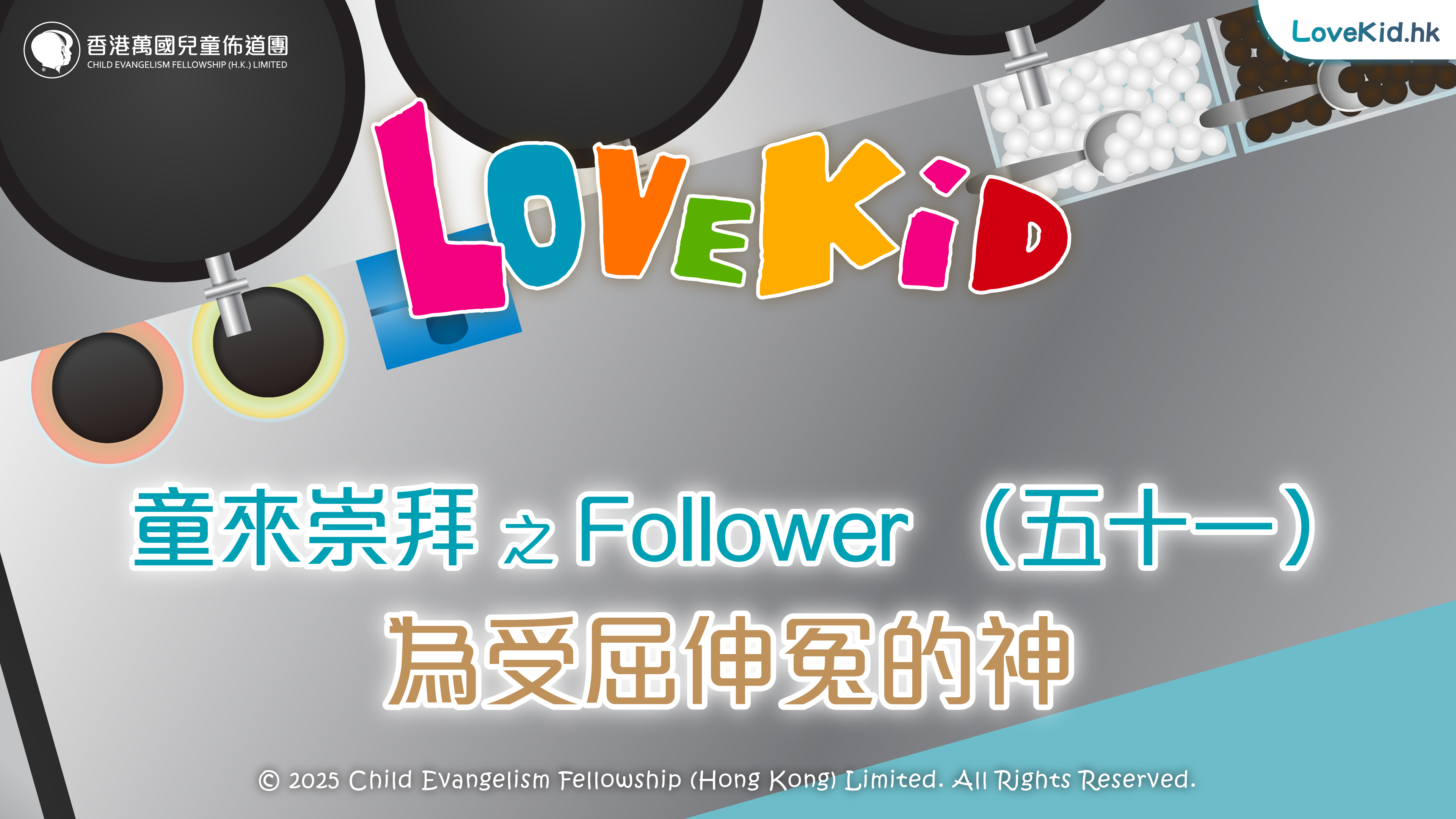 童來崇拜之Follower（五十一）主題：為受屈伸冤的神